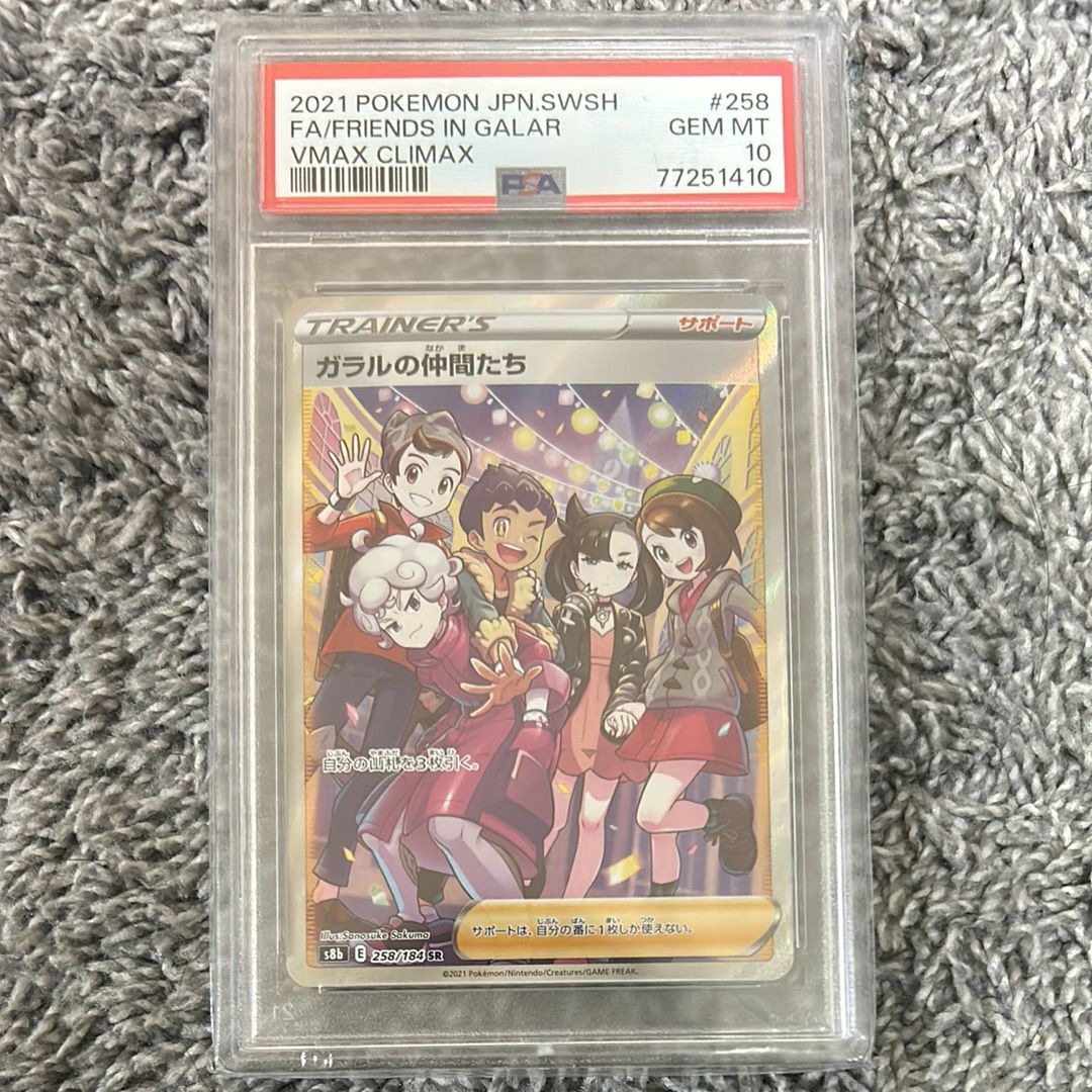 ガラルの仲間たち SR[S8b 258/184](ハイクラスパック「VMAXクライマックス」)