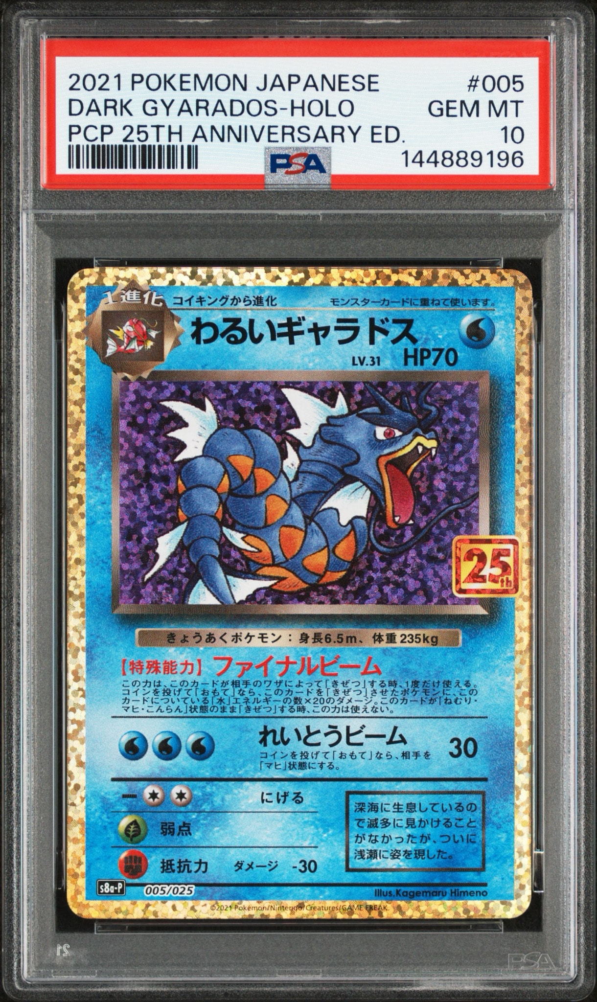 わるいギャラドス 25thプロモ PSA10】わるいギャラドス: プロモ[S8a-P 005/025](プロモカードパック