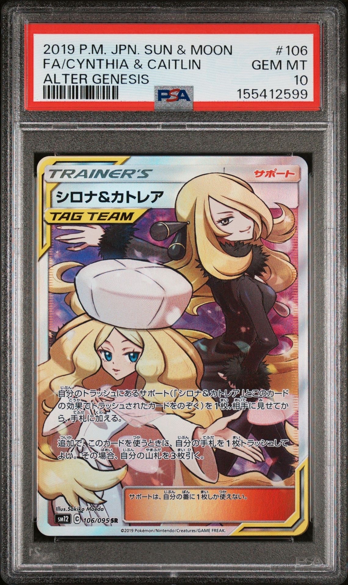 シロナ&カトレア SR[SM12 106/095](拡張パック「オルタージェネシス
