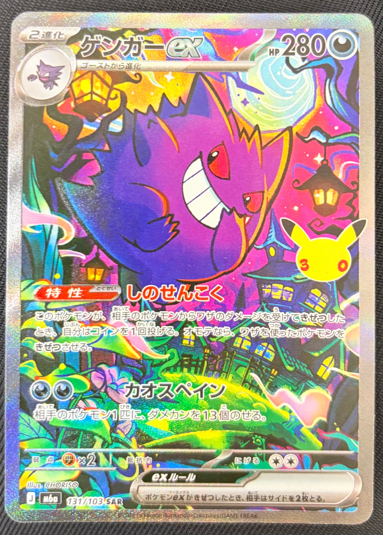 ゲンガーex SAR [M6a 131/103](拡張パック「30th CELEBRATION」)