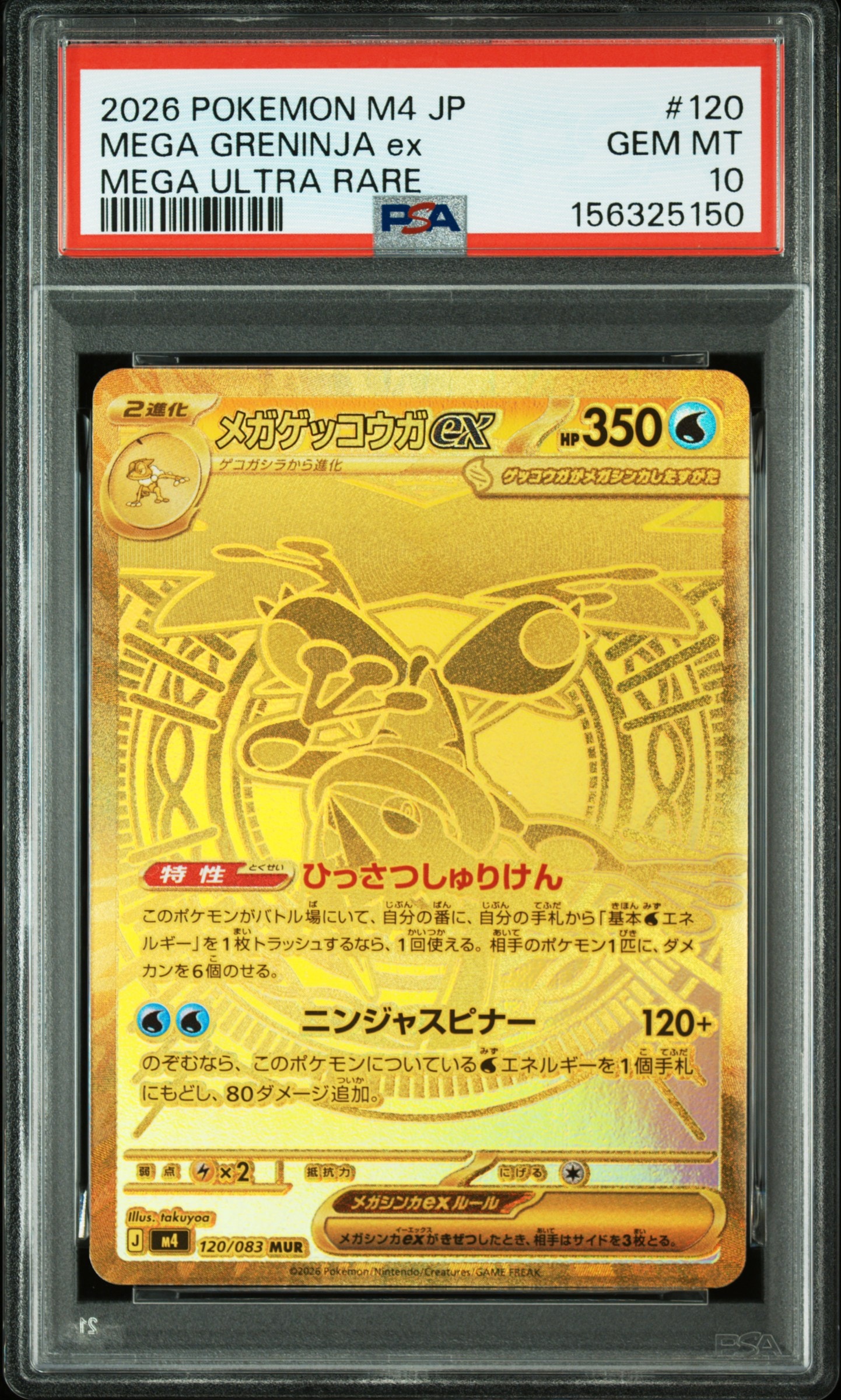 メガゲッコウガex MUR [M4 120/083](拡張パック「ニンジャスピナー