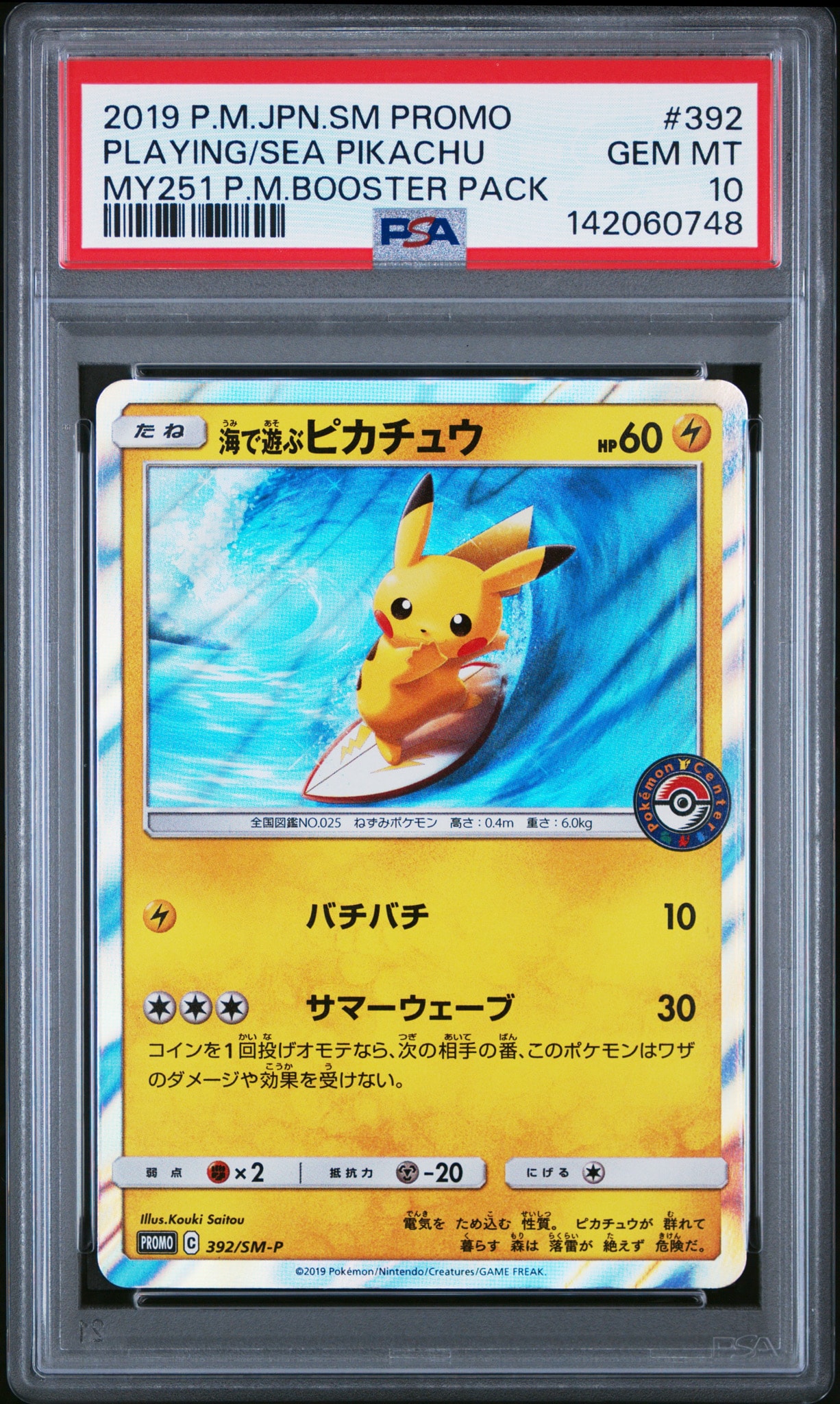 海で遊ぶピカチュウ: プロモ [SM-P 392](プロモーションカード「SM-P」)