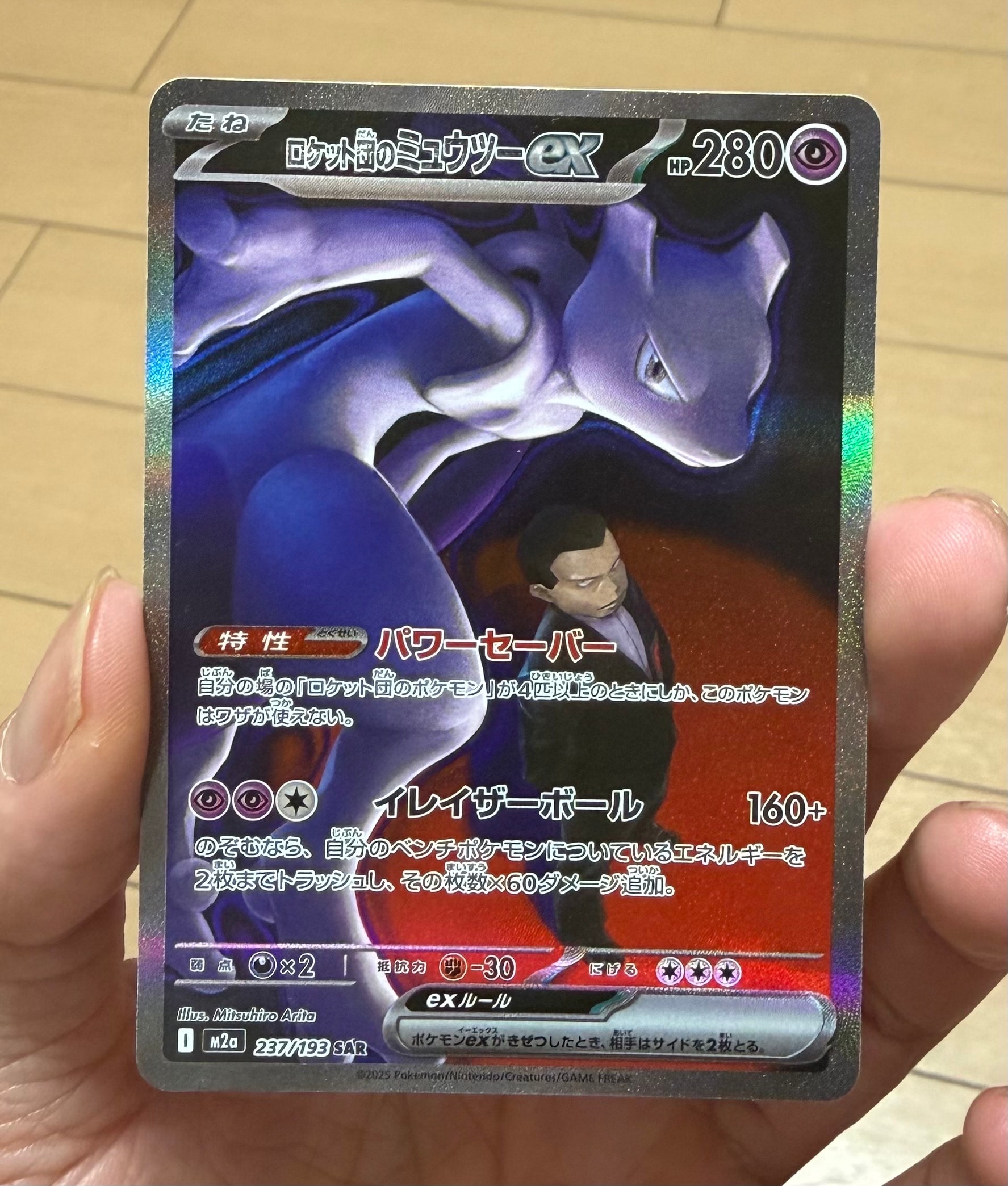 ロケット団のミュウツーex SAR [M2a 237/193](ハイクラスパック「MEGAドリームex」)