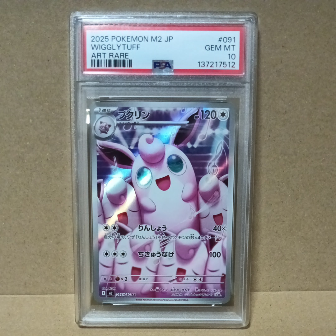 PSA10】プクリン AR [M2 091/080](拡張パック「インフェルノX」) 1枚の
