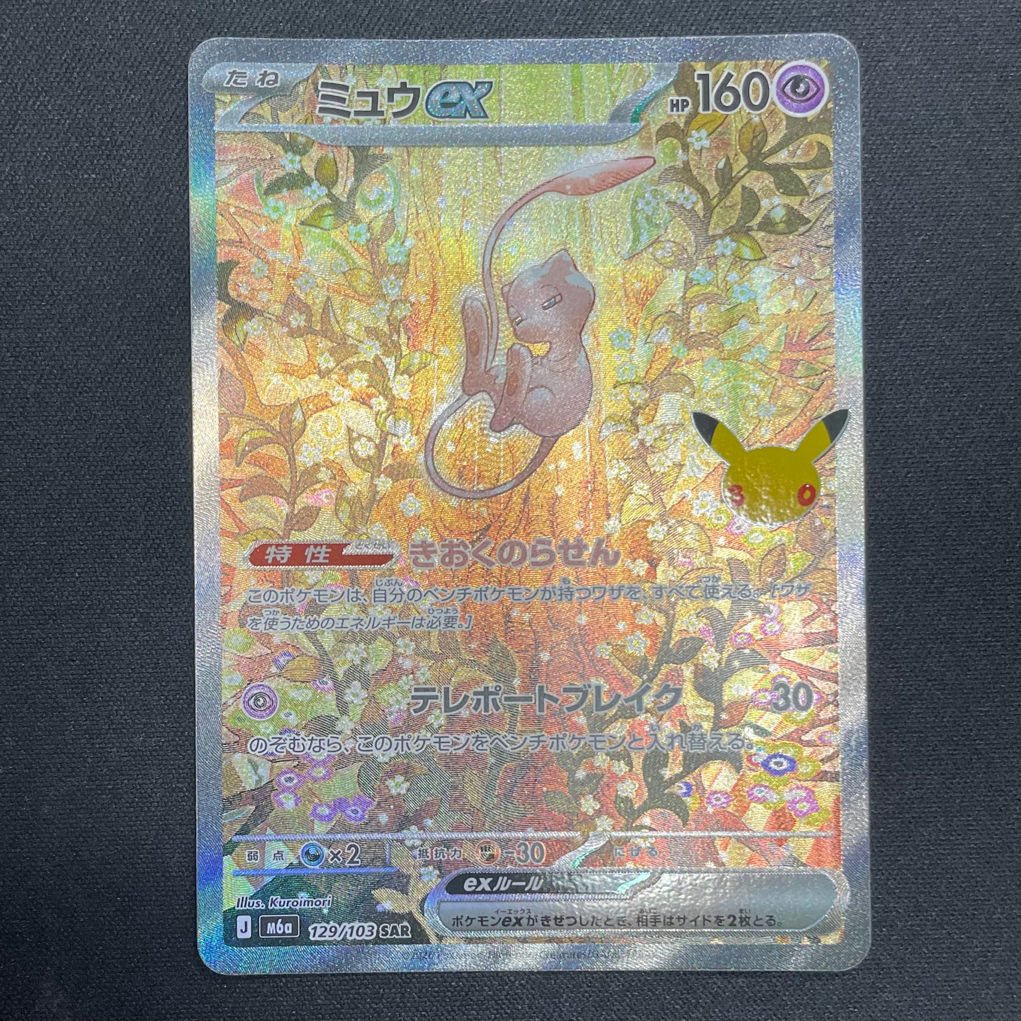 ミュウex SAR [M6a 129/103](拡張パック「30th CELEBRATION」)