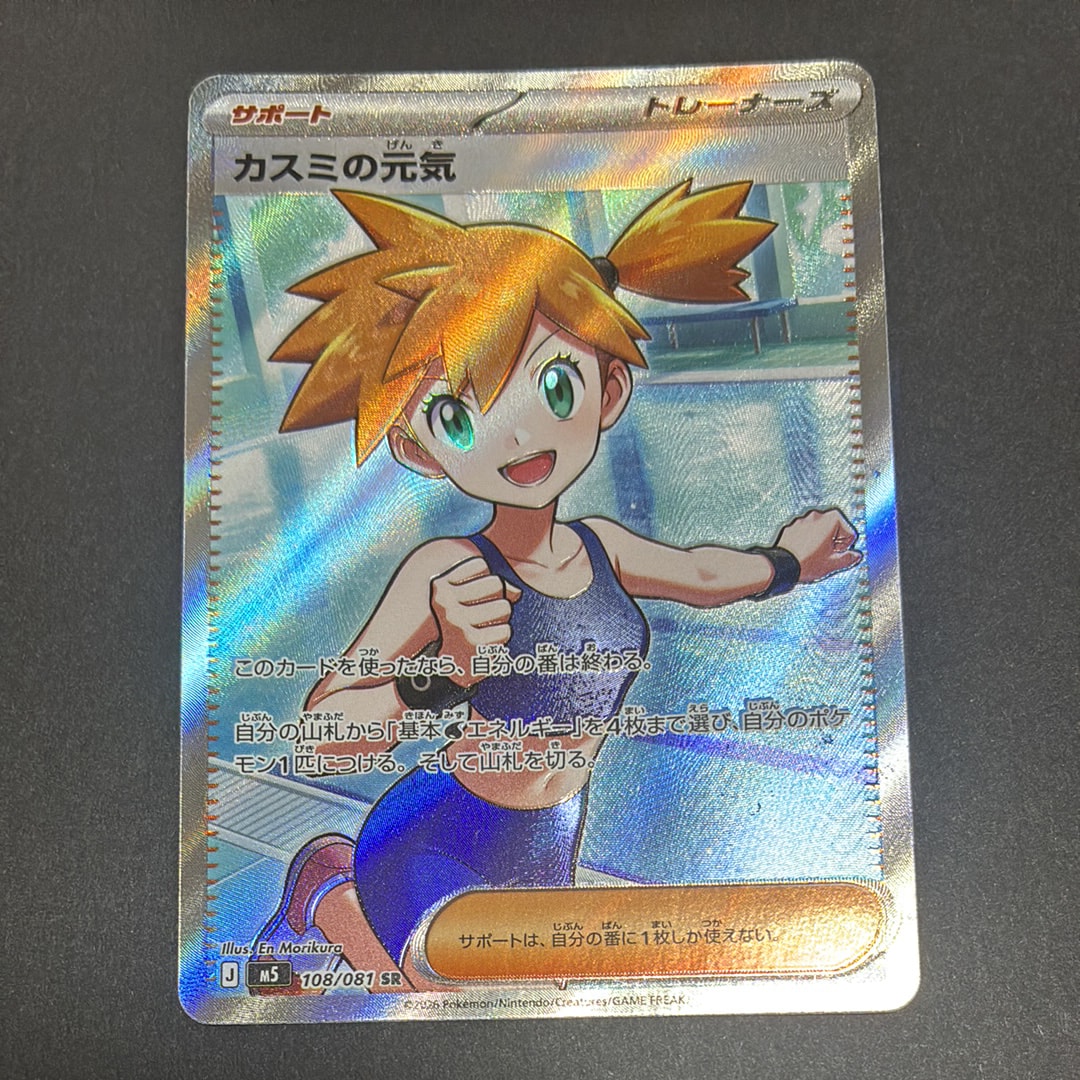 カスミの元気 SR [M5 108/081](拡張パック「アビスアイ」)通販・買取