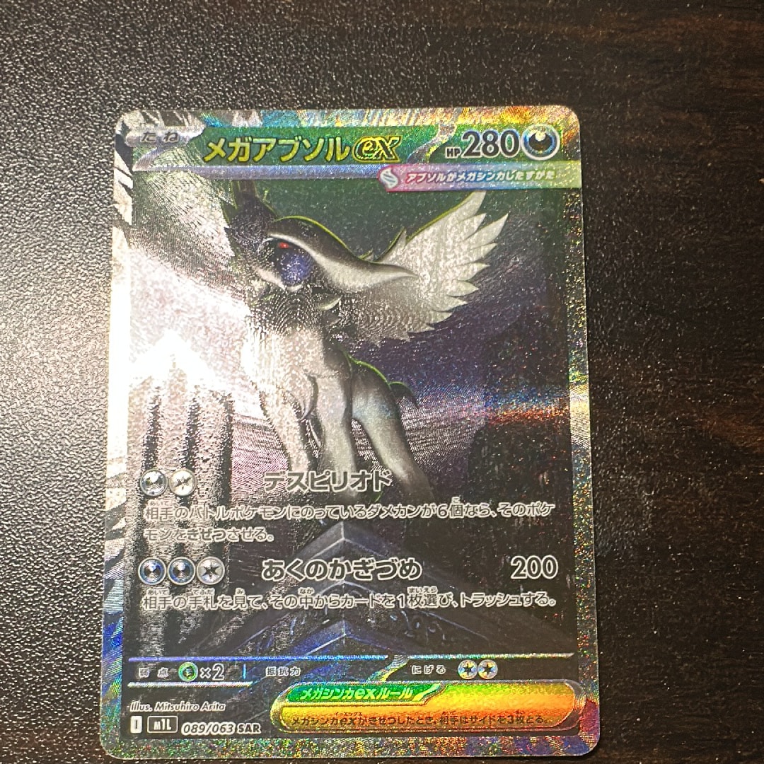 メガアブソルex SAR [M1L 089/063](拡張パック「メガブレイブ」)