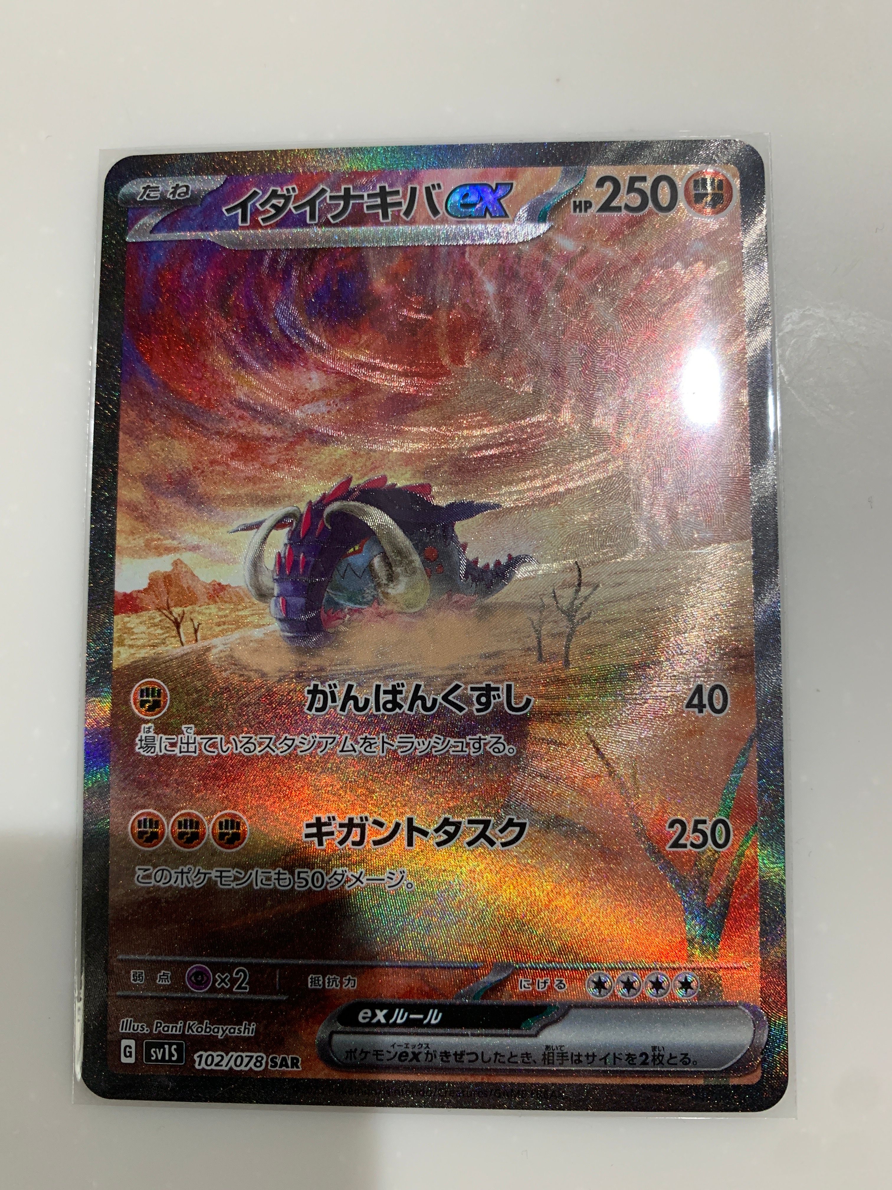 イダイナキバex SAR[SV1S 102/078](スカーレット&バイオレット 拡張パック「スカーレットex」)