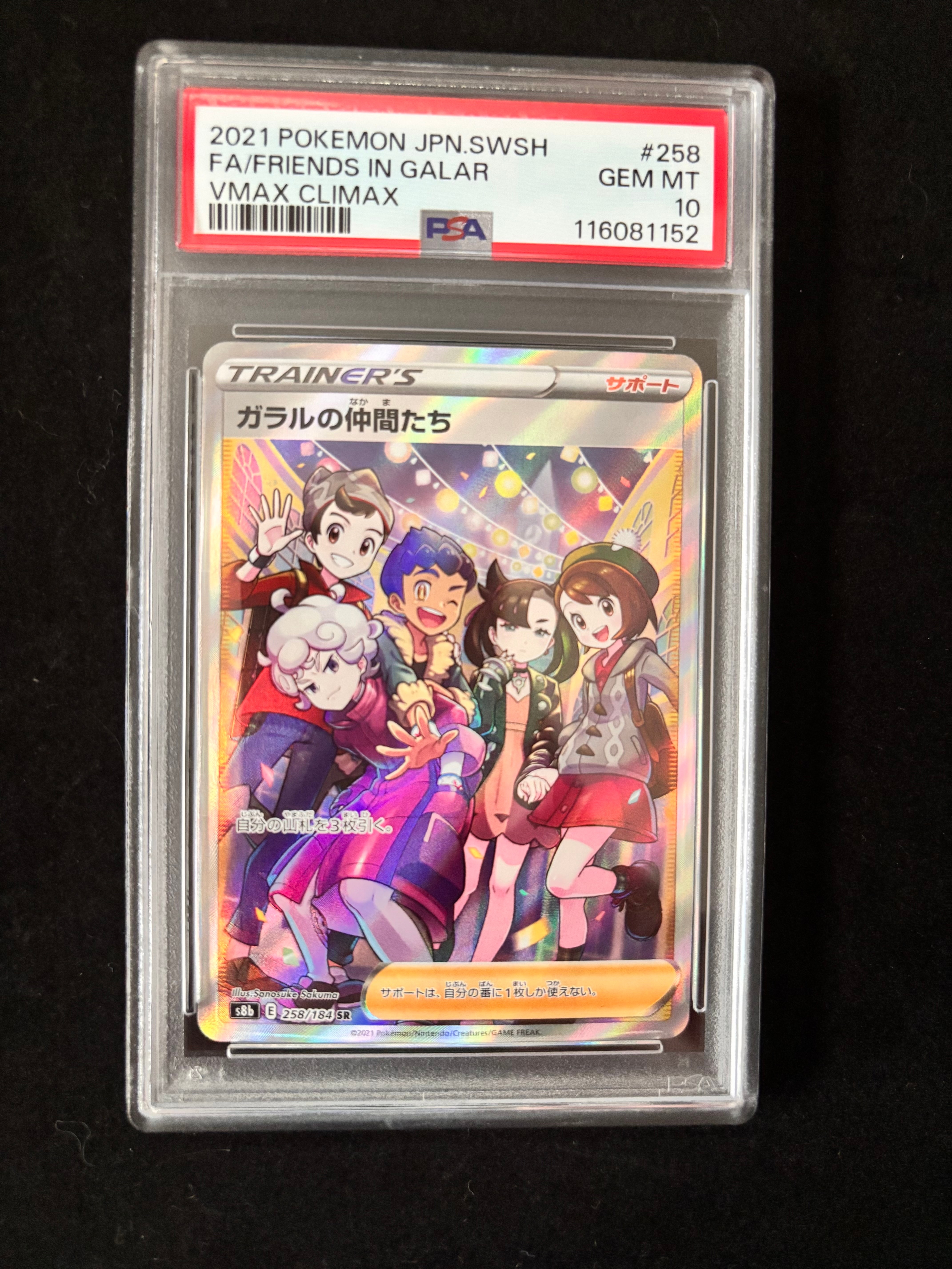 ガラルの仲間たち SR[S8b 258/184](ハイクラスパック「VMAXクライマックス」)