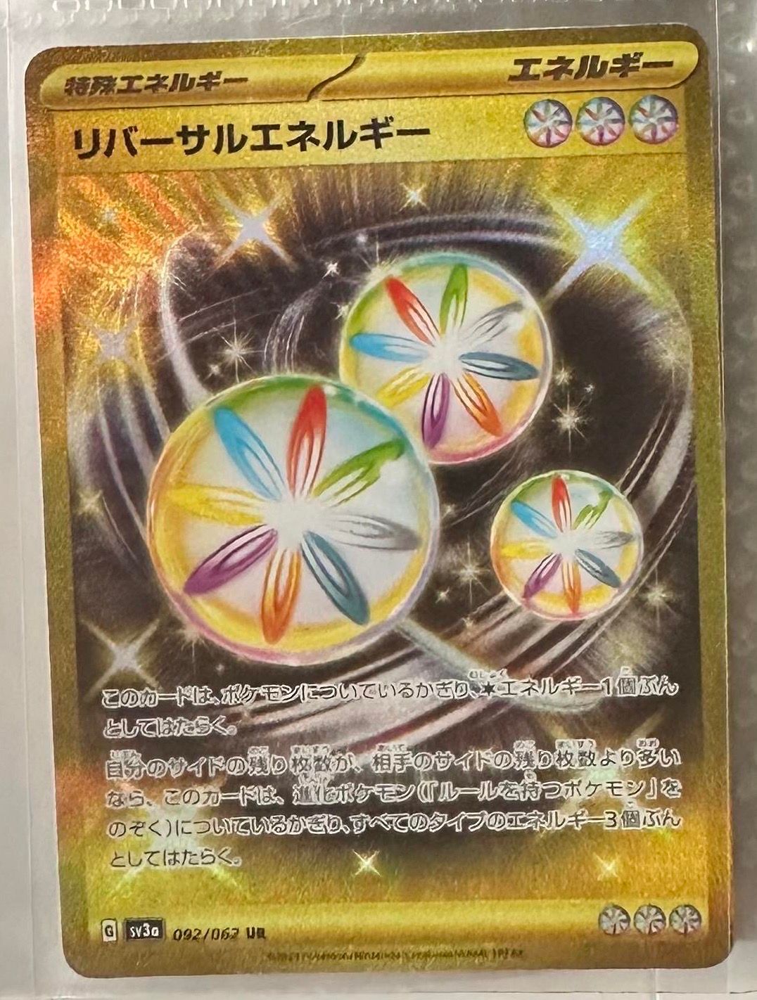 リバーサルエネルギー UR[SV3a 092/062](強化拡張パック「レイジングサーフ」)