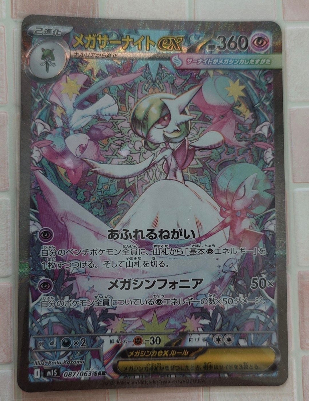 メガサーナイトex SAR [M1S 087/063](拡張パック「メガシンフォニア」)