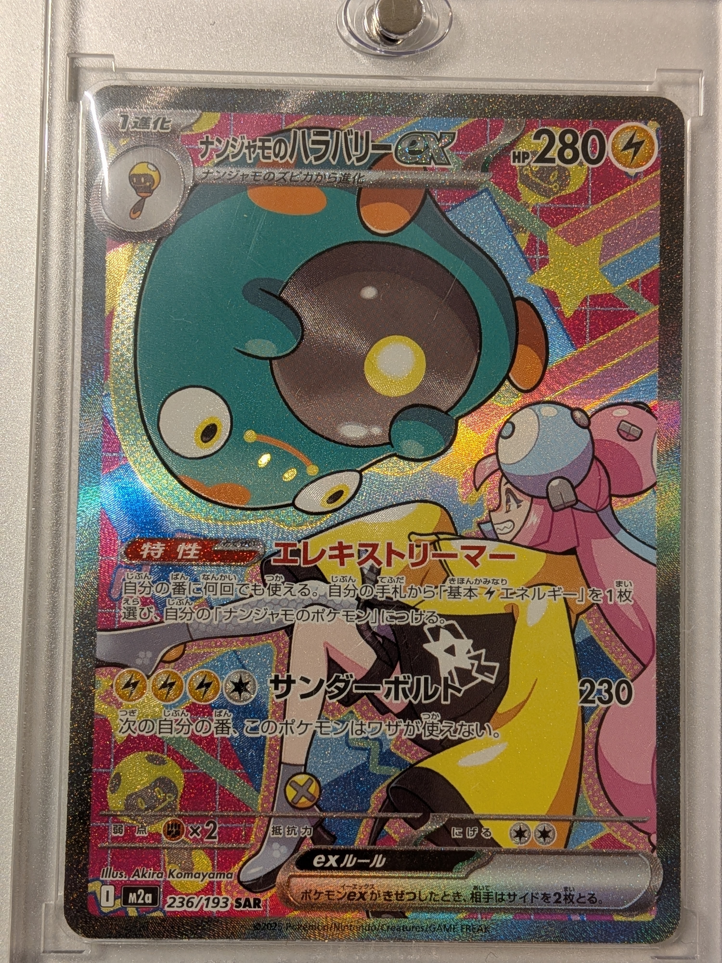 ナンジャモのハラバリーex SAR [M2a 236/193](ハイクラスパック「MEGAドリームex」)