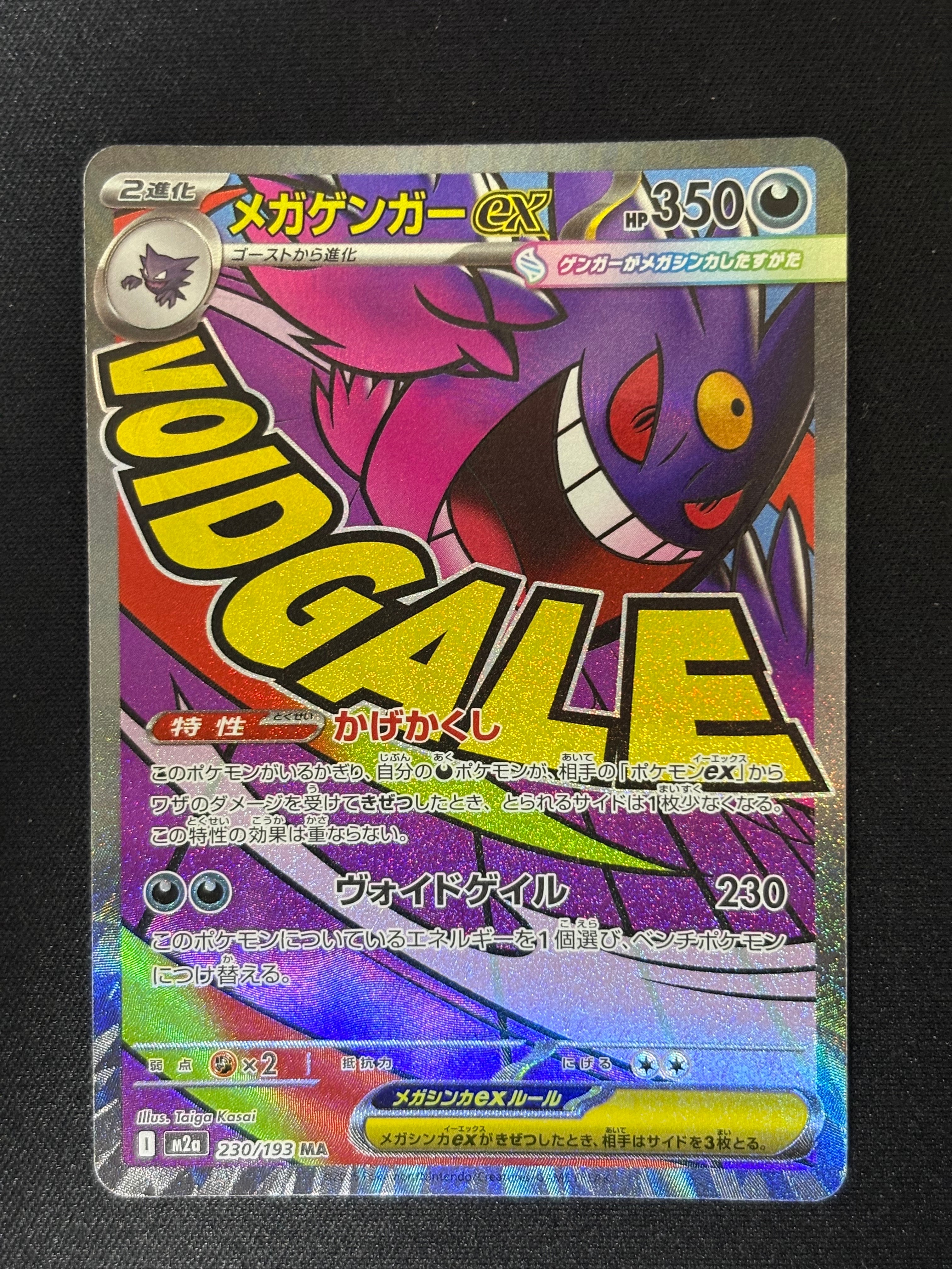 メガゲンガーex MA [M2a 230/193](ハイクラスパック「MEGAドリームex」)