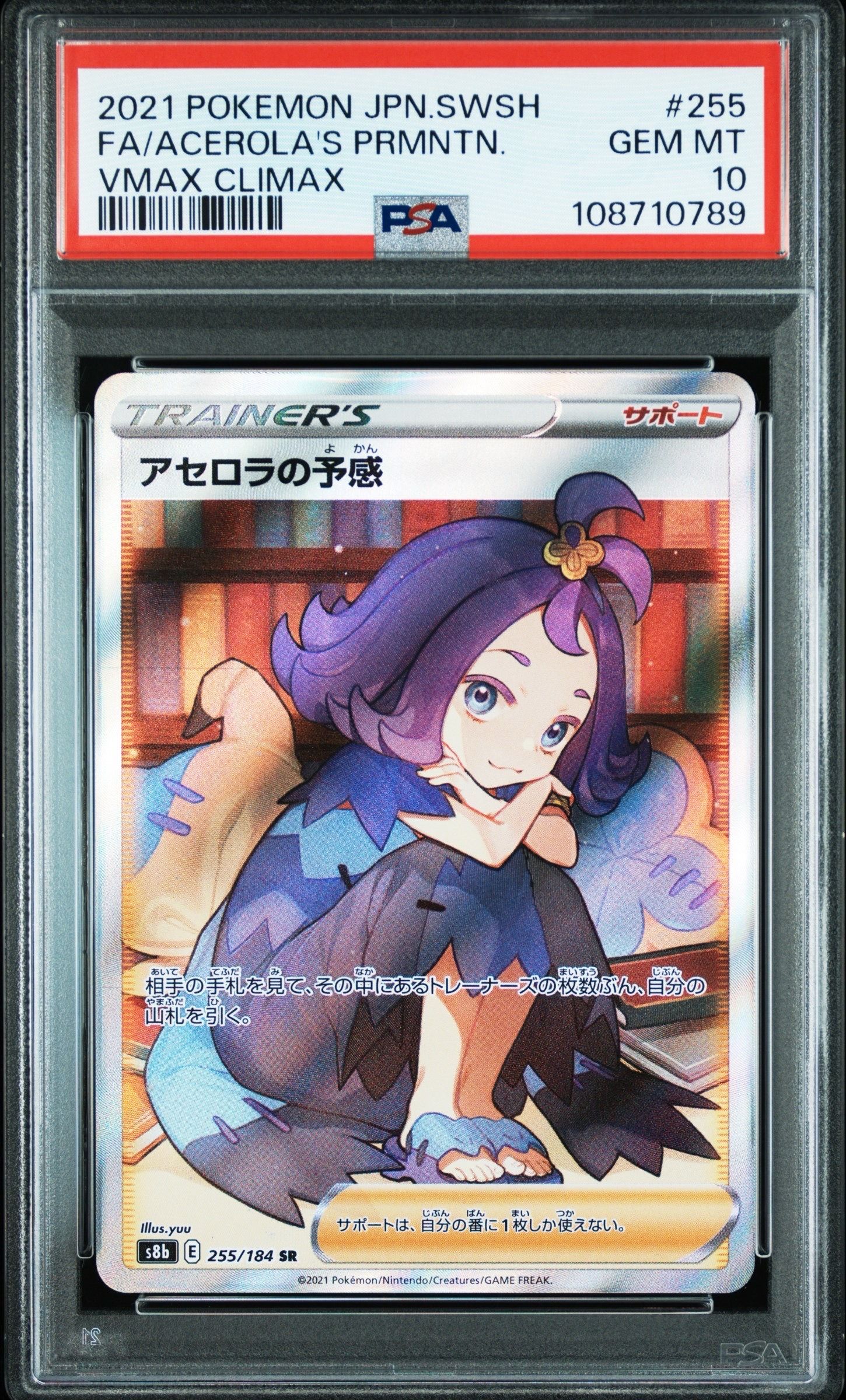 アセロラの予感 SR[S8b 255/184](ハイクラスパック「VMAXクライマックス」)