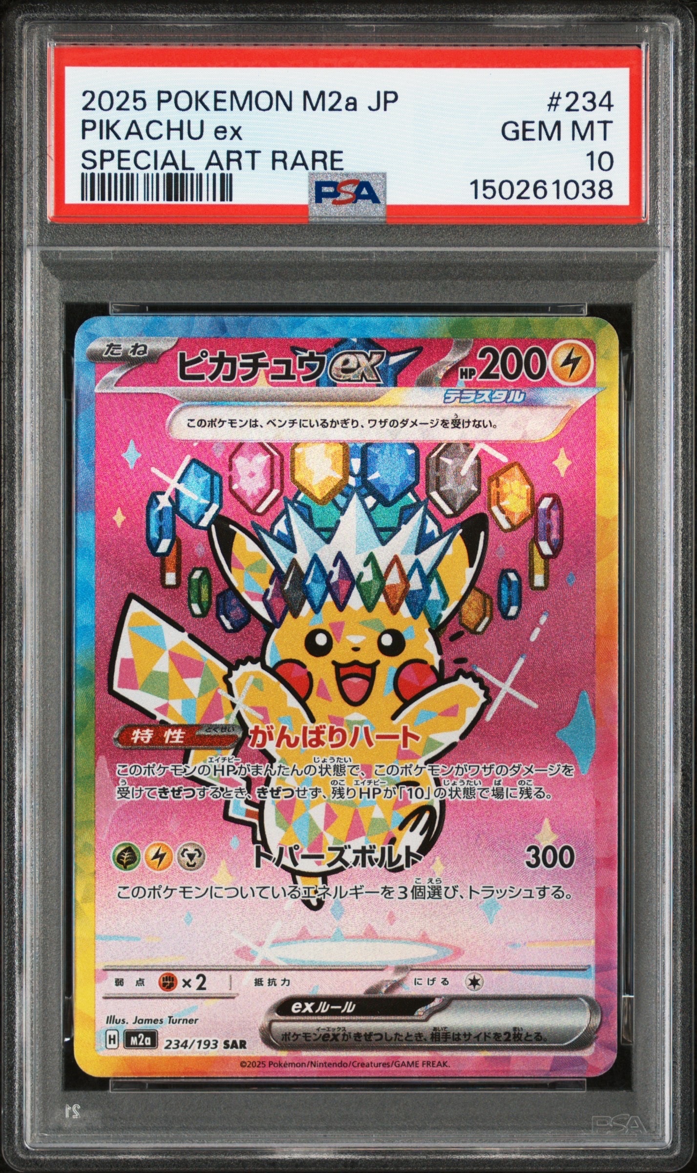 ピカチュウex SAR [M2a 234/193](ハイクラスパック「MEGAドリームex」)