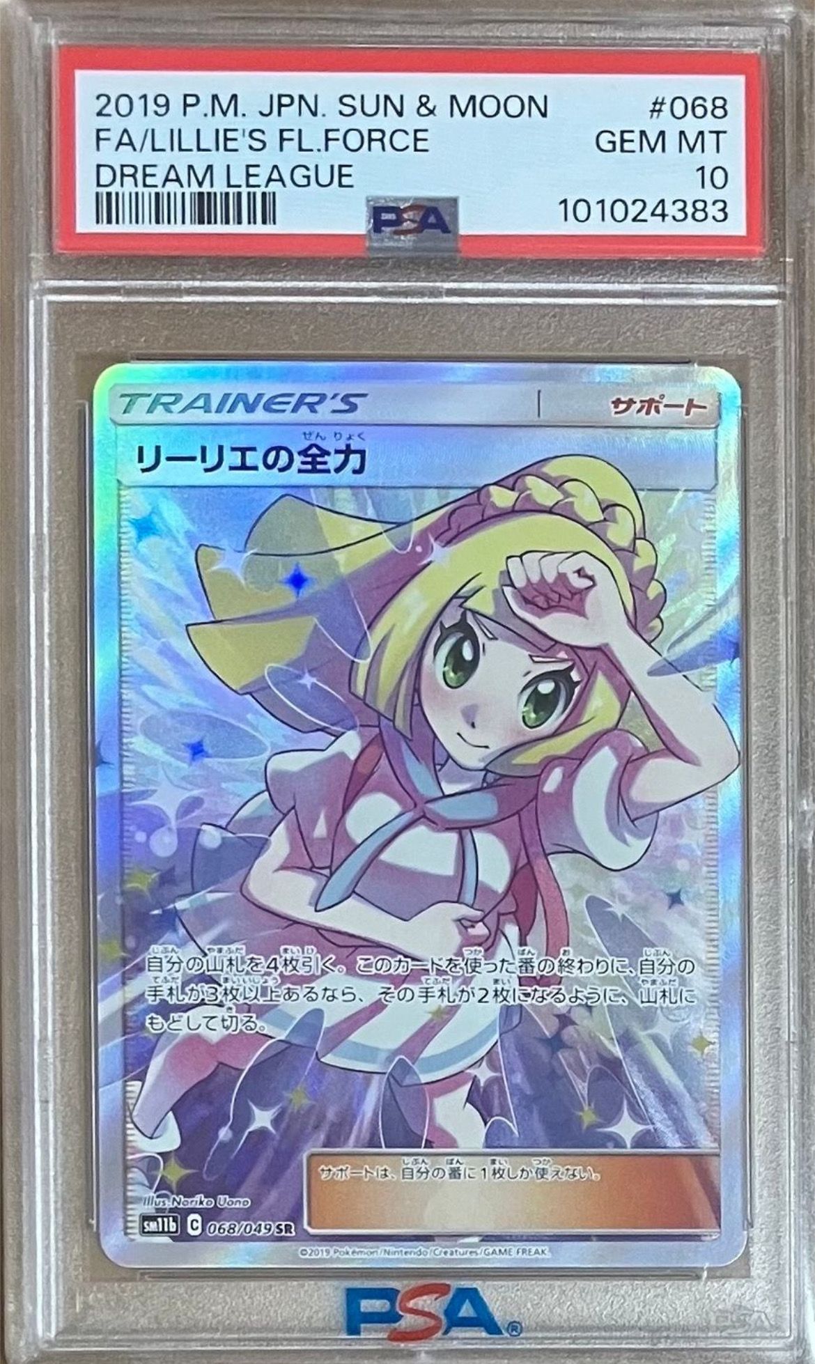 リーリエの全力 SR[SM11b 068/049](強化拡張パック「ドリームリーグ」)