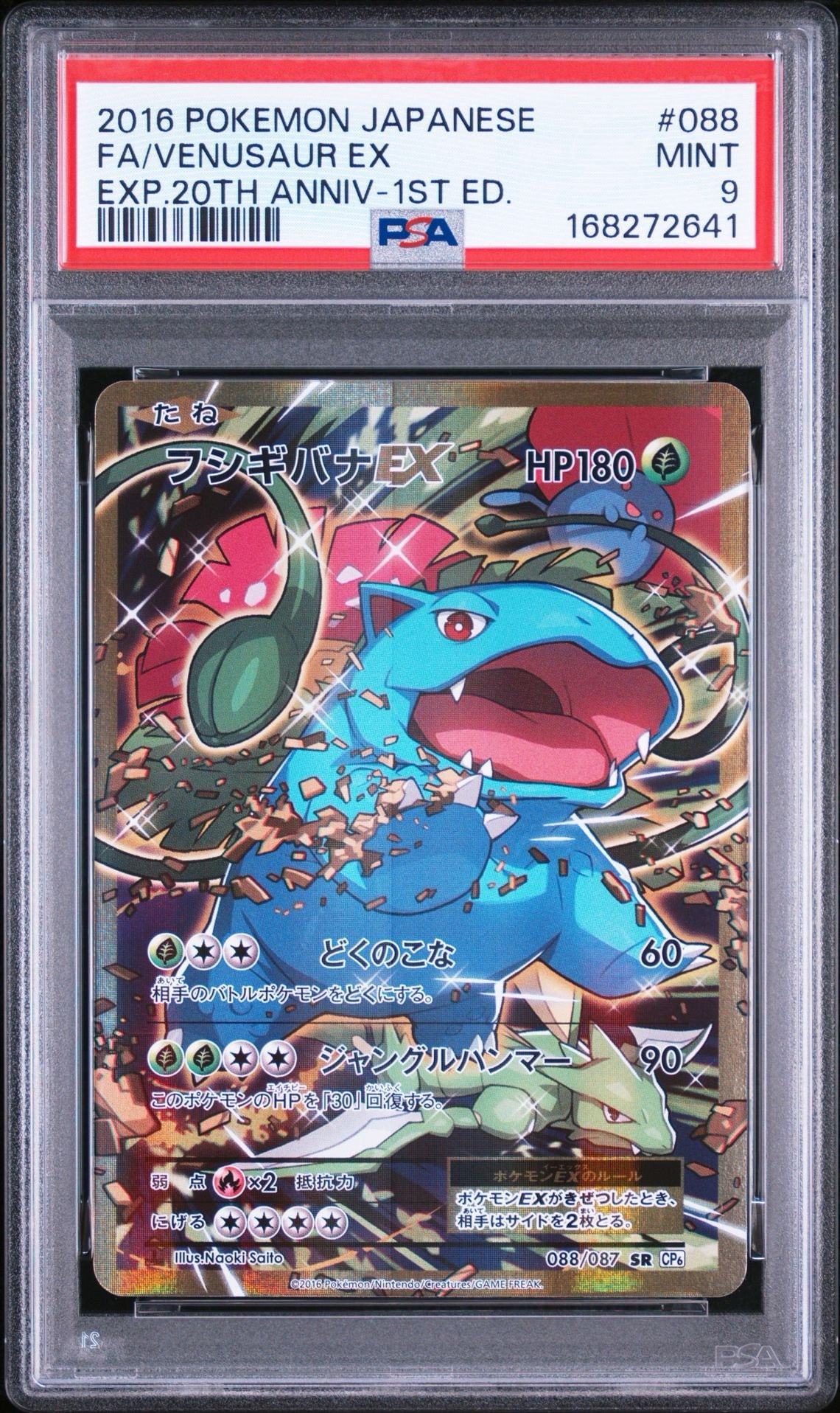 フシギバナEX SR :1ED [CP6 088/087](コンセプトパック「ポケットモンスターカードゲーム 拡張パック 20th Anniversary」)