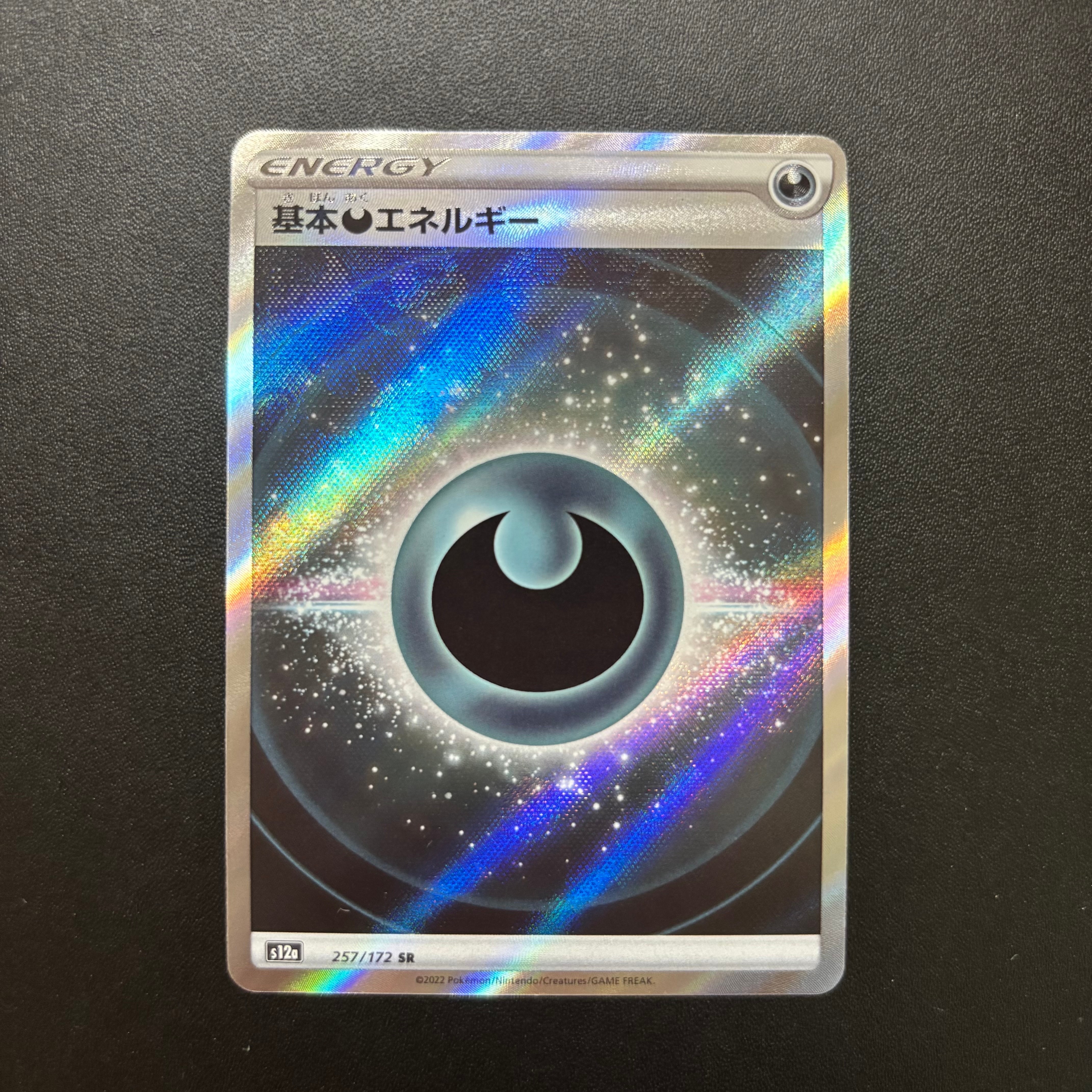基本悪エネルギー SR[s12a 257/172](ハイクラスパック「VSTARユニバース」)