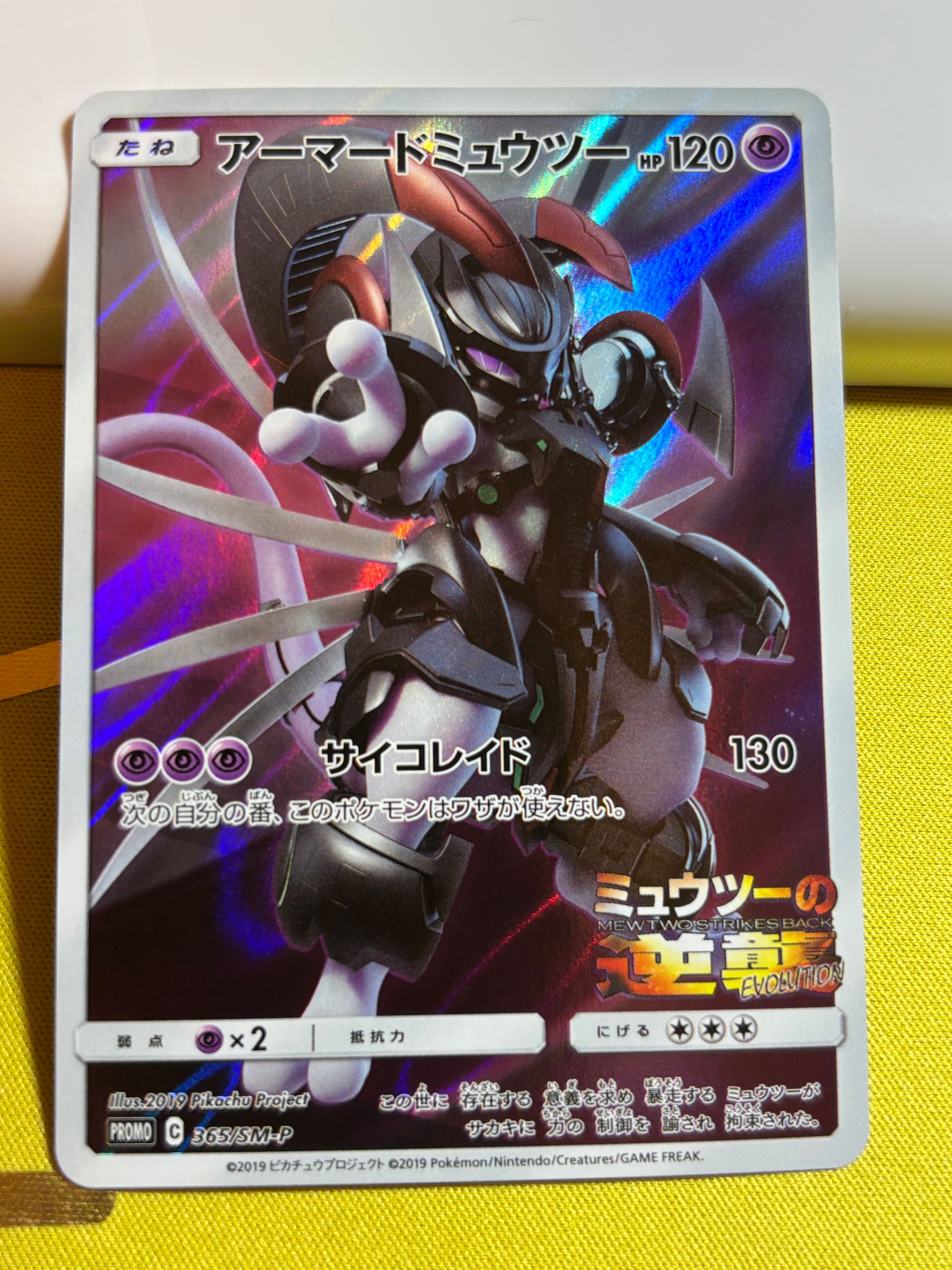 アーマードミュウツー: プロモ (開封済) [SM-P 365](プロモーションカード「SM-P」)