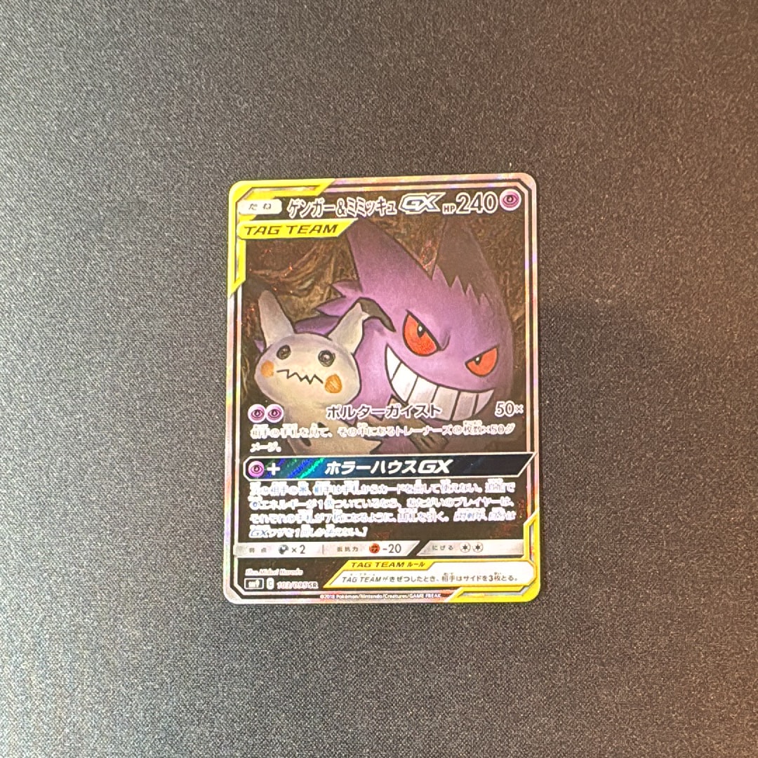 ゲンガー&ミミッキュGX SR: SA[SM9 103/095](拡張パック「タッグボルト」)
