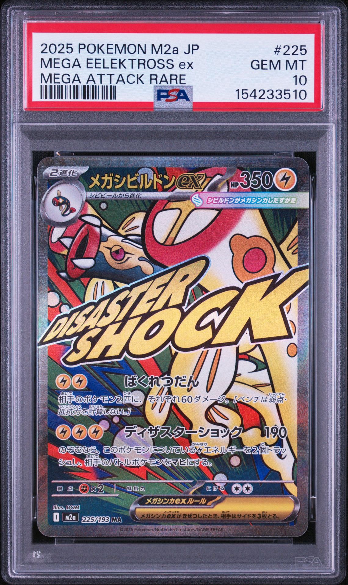 メガシビルドンex MA [M2a 225/193](ハイクラスパック「MEGAドリームex」)
