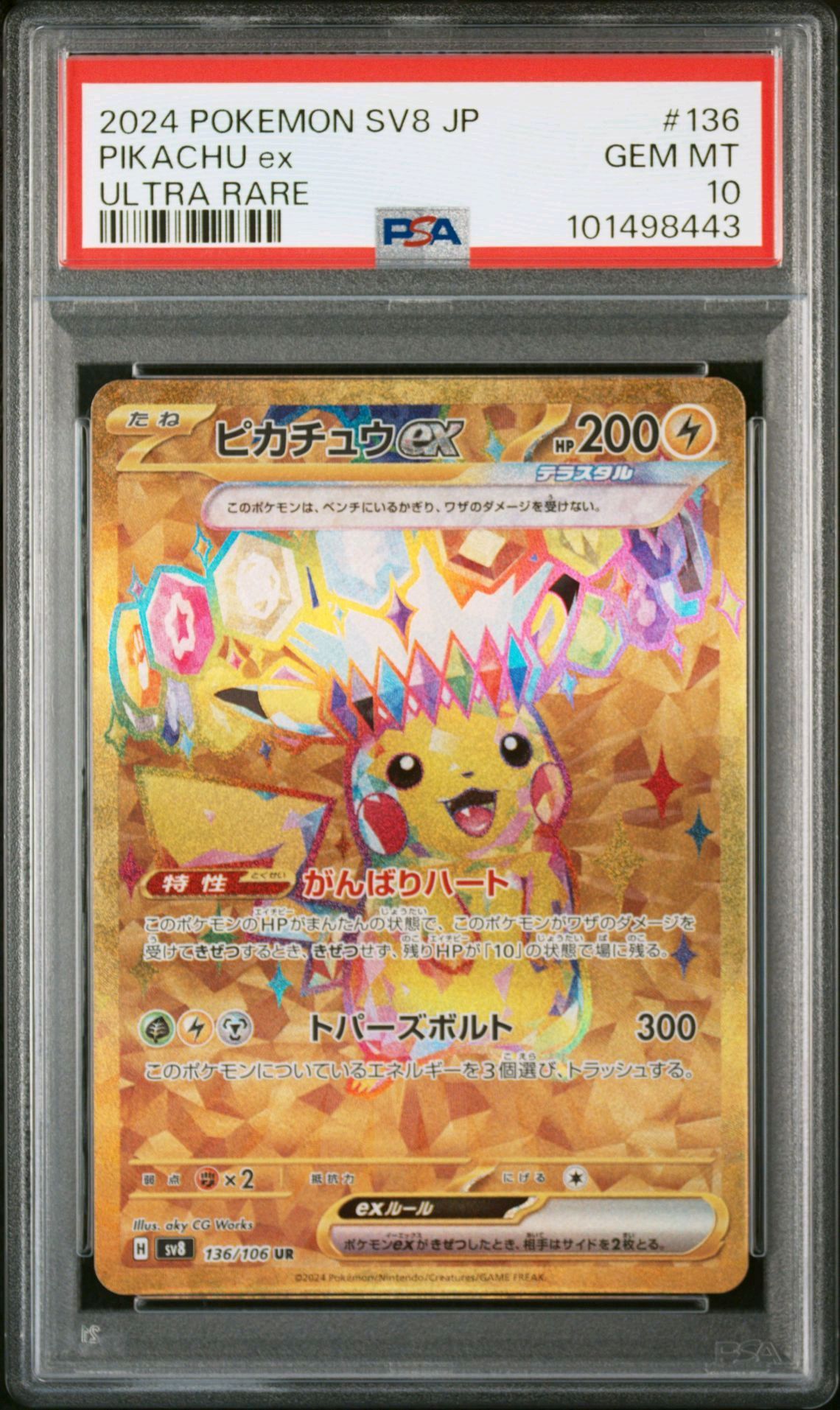 ピカチュウex UR [SV8 136/106](拡張パック「超電ブレイカー」)