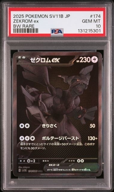 ゼクロムex BWR [SV11B 174/086](拡張パック「ブラックボルト」)の新品