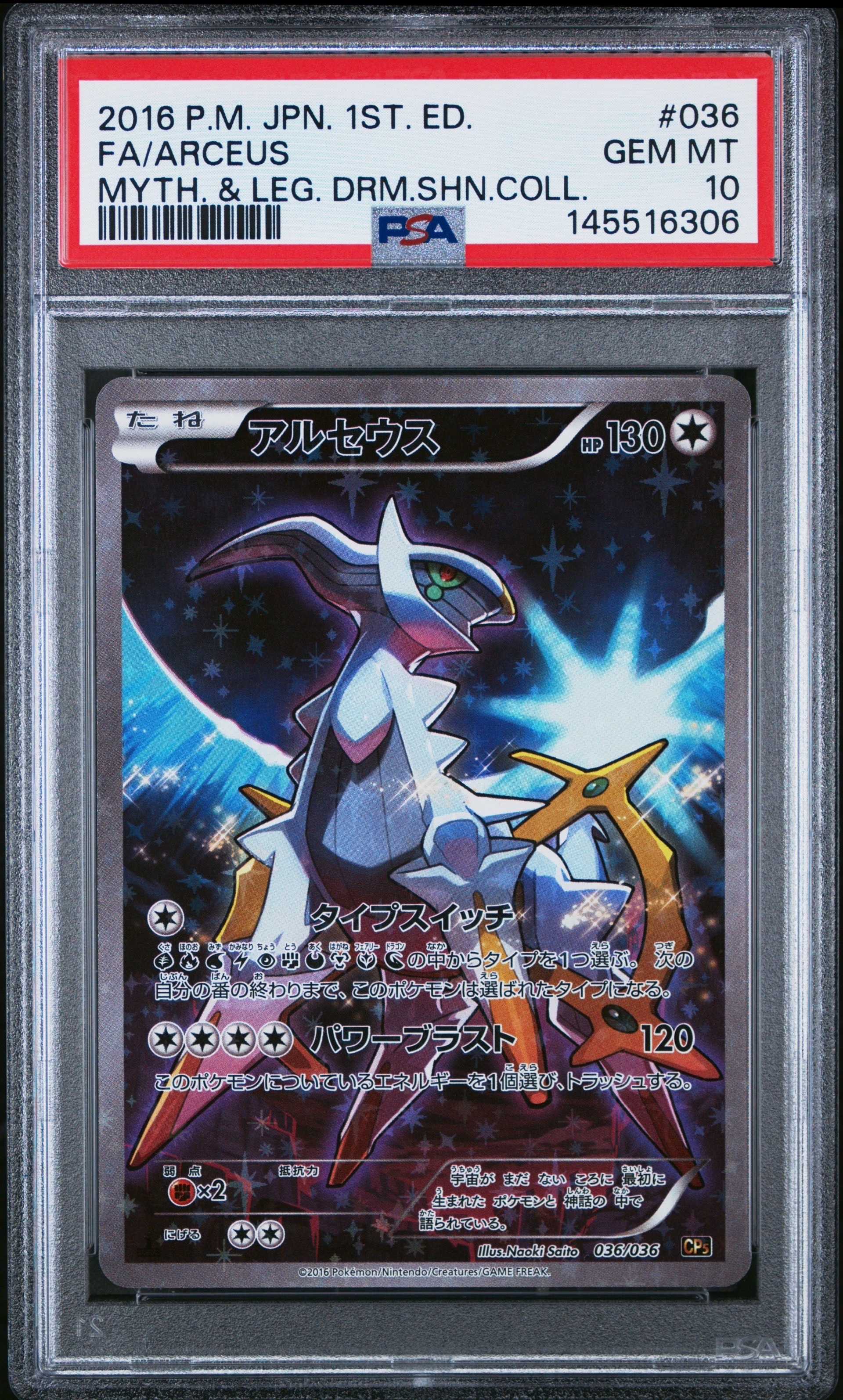 PSA10 アルセウス CP5 幻 伝説 ドリームキラコレクション ARCEUS PSA10】アルセウス :1ED [CP5 036/036](コンセプトパック 「幻・伝説