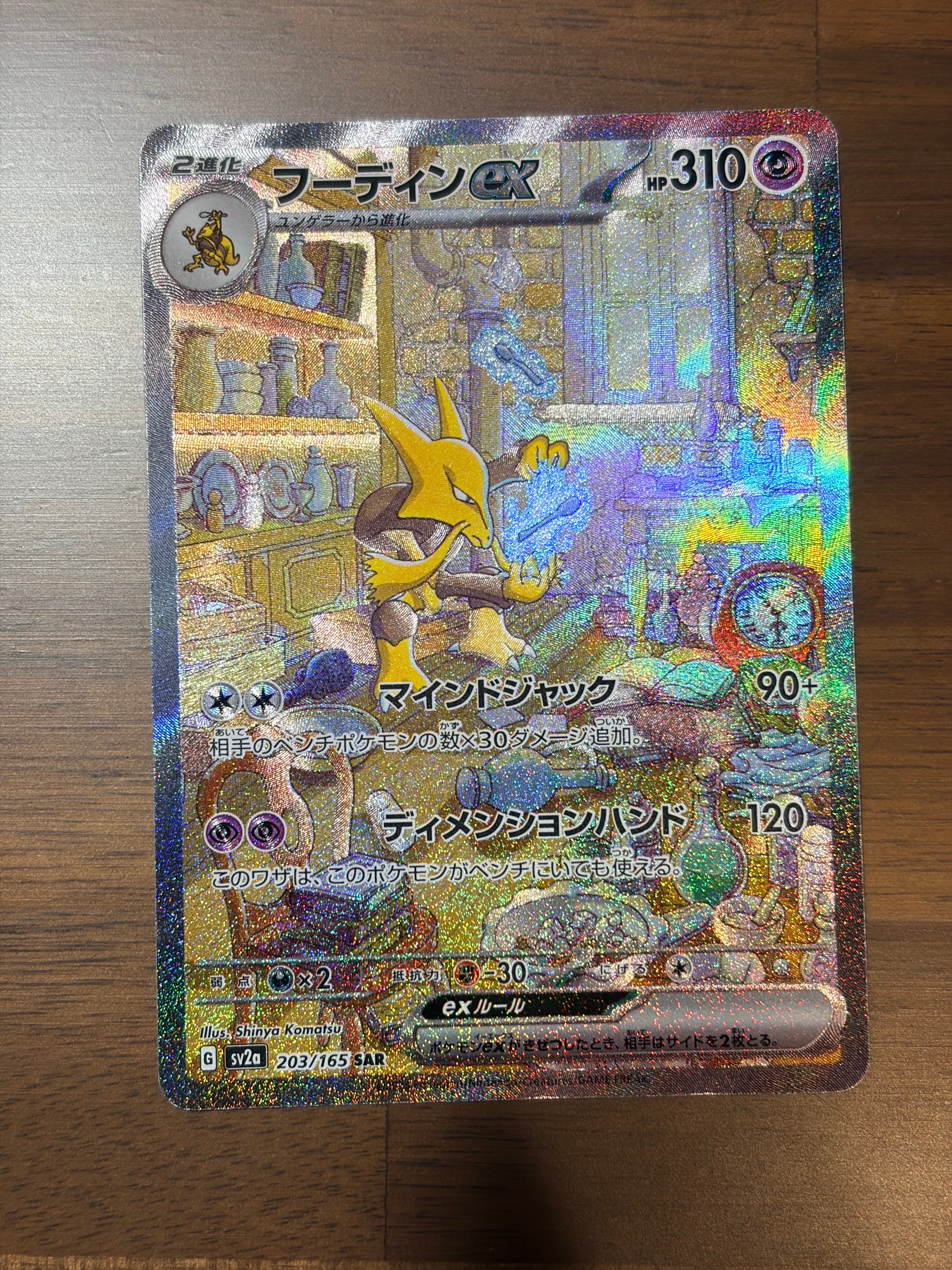 フーディンex SAR[SV2a 203/165](強化拡張パック「ポケモンカード151」)