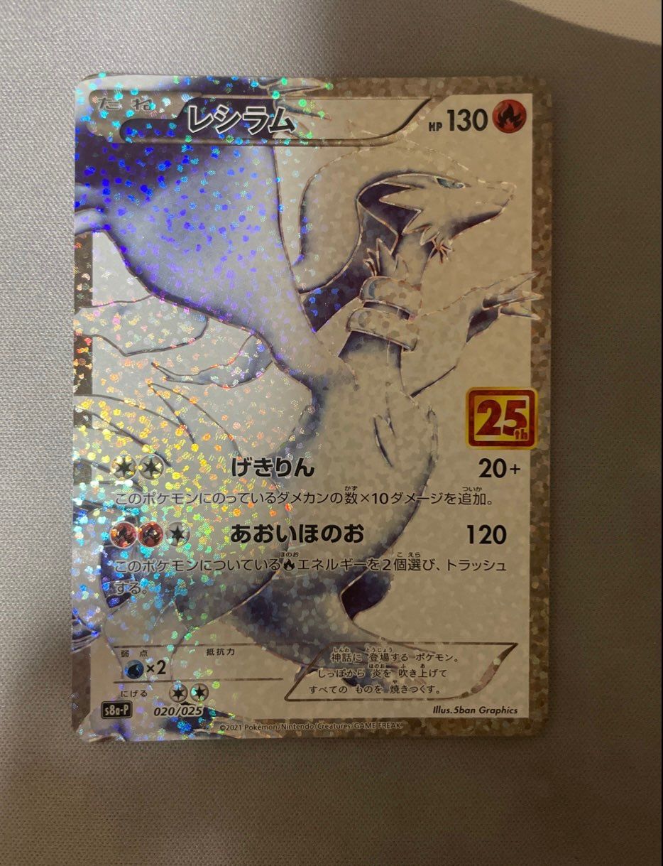 レシラム: プロモ[S8a-P 020/025](プロモカードパック 25th ANNIVERSARY edition) 