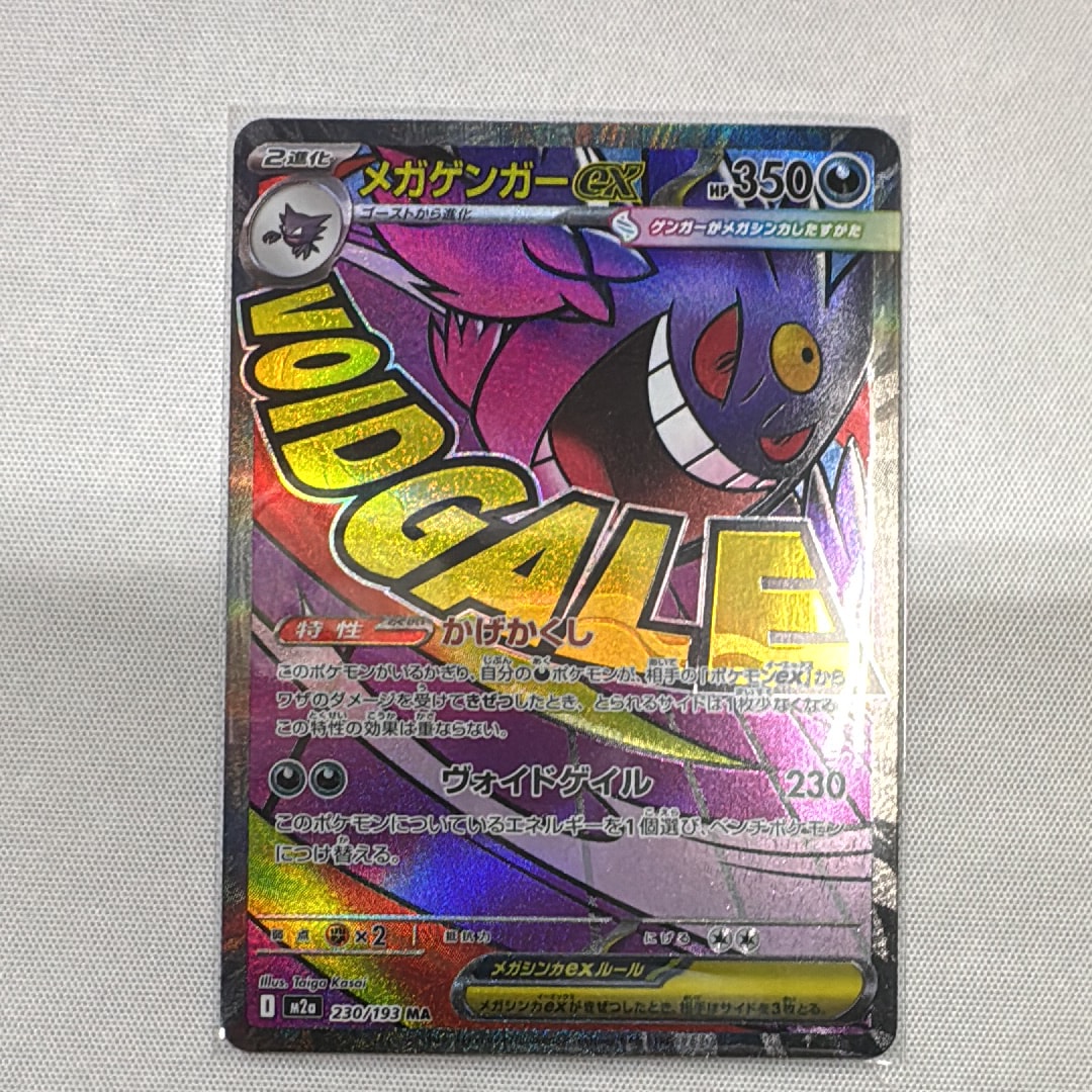 メガゲンガーex MA [M2a 230/193](ハイクラスパック「MEGAドリームex」)