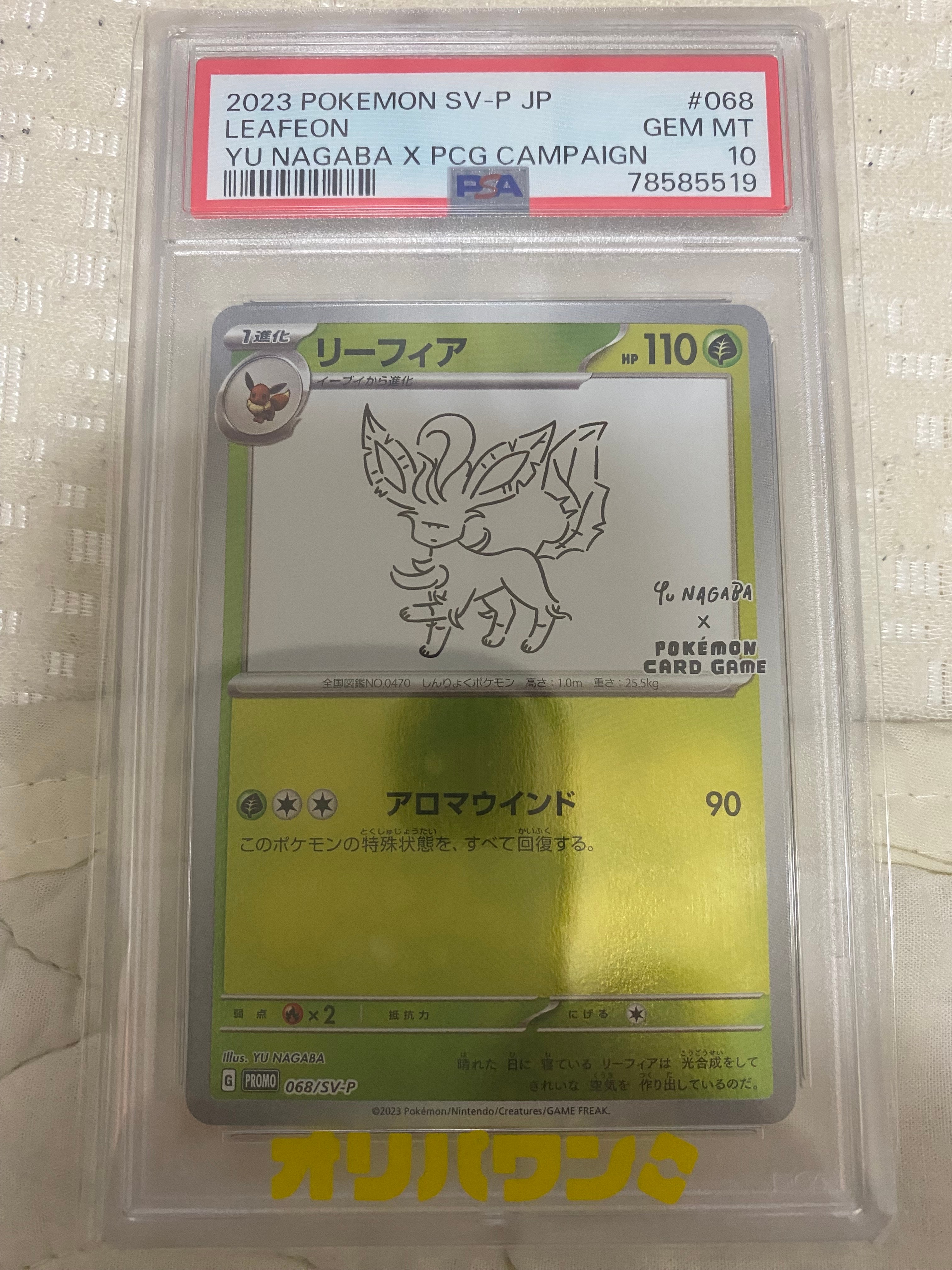 リーフィア: プロモ [SV-P 068](「YU NAGABA×ポケモンカードゲーム」プロモーションカード「SV-P」)