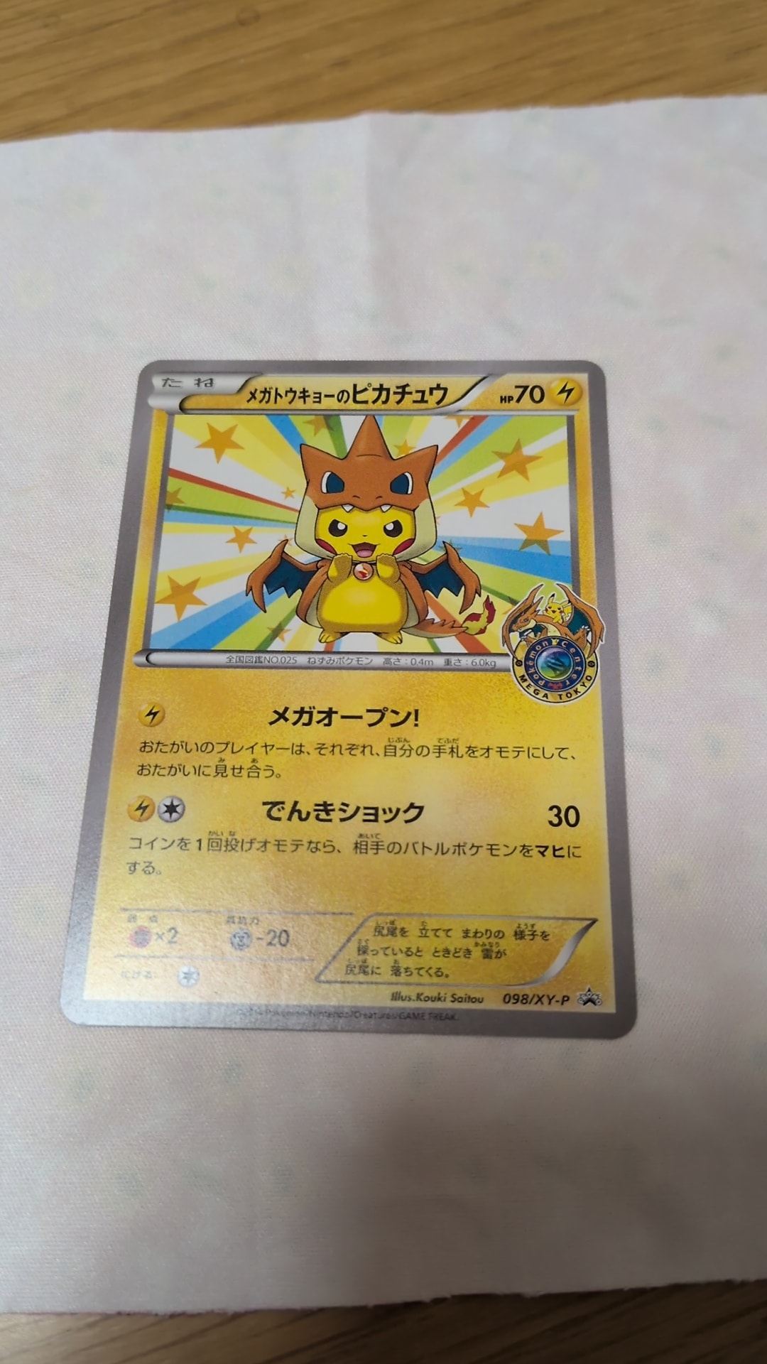 メガトウキョーのピカチュウ: プロモ[XY-P 098/XY-P](プロモーション