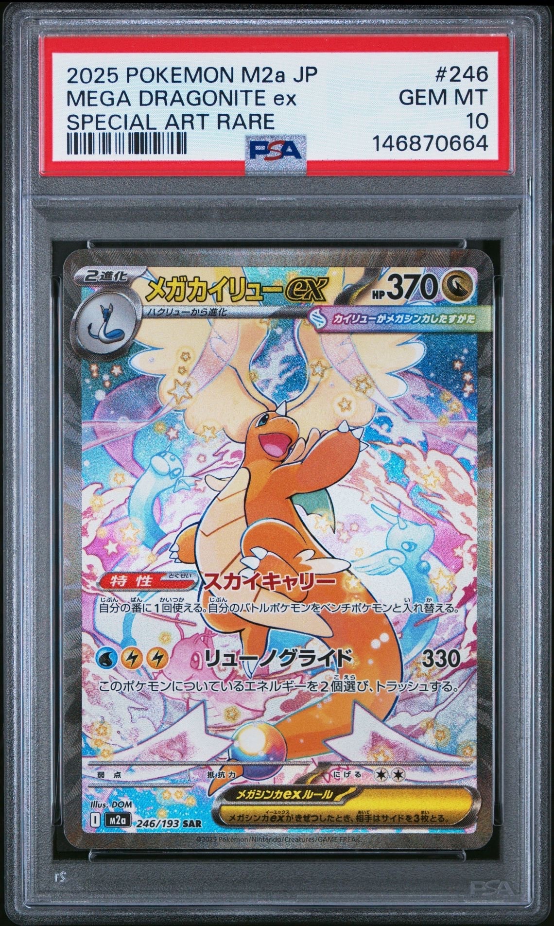 メガカイリューex SAR [M2a 246/193](ハイクラスパック「MEGAドリームex」)