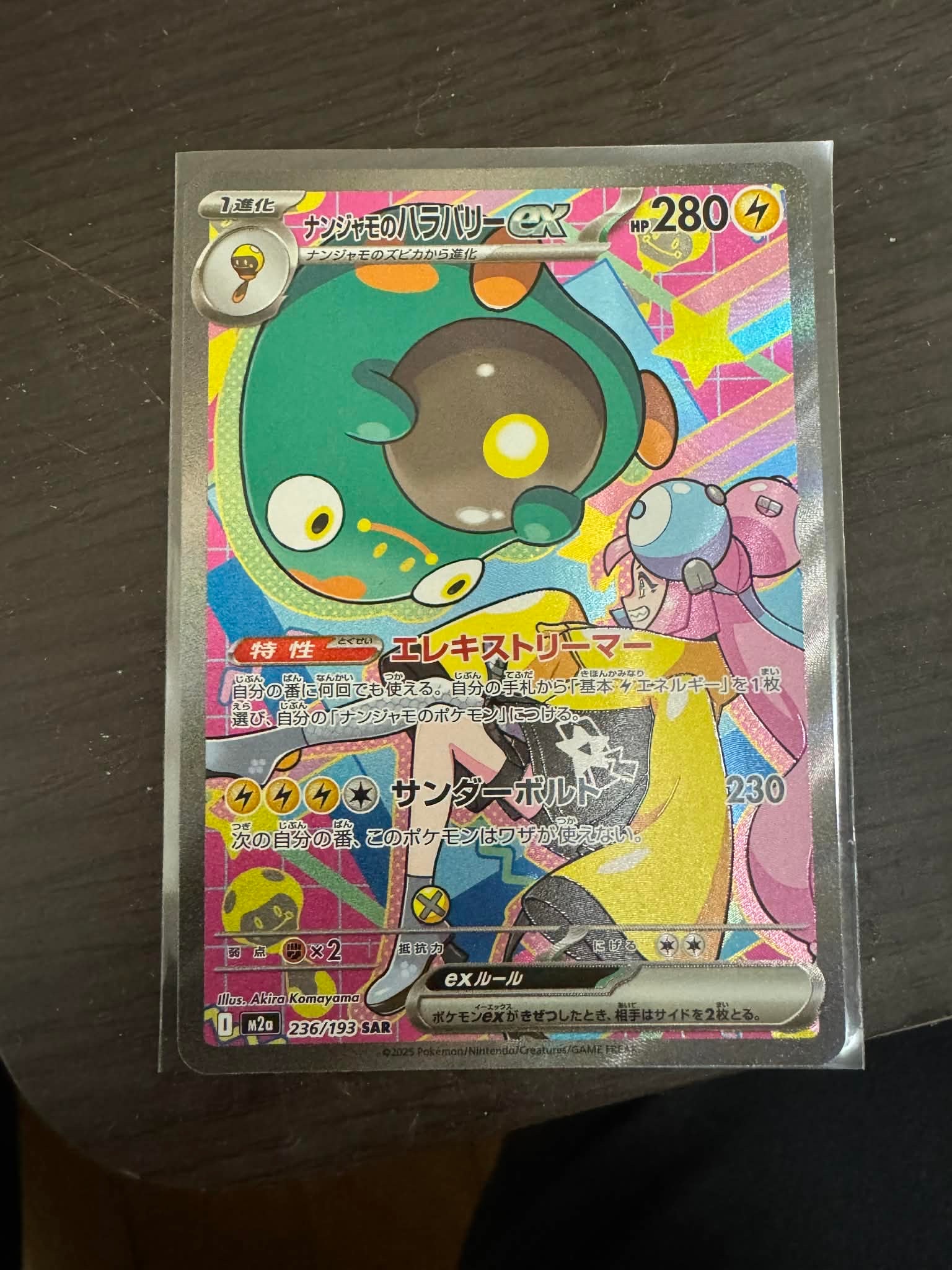 ナンジャモのハラバリーex SAR [M2a 236/193](ハイクラスパック「MEGAドリームex」)