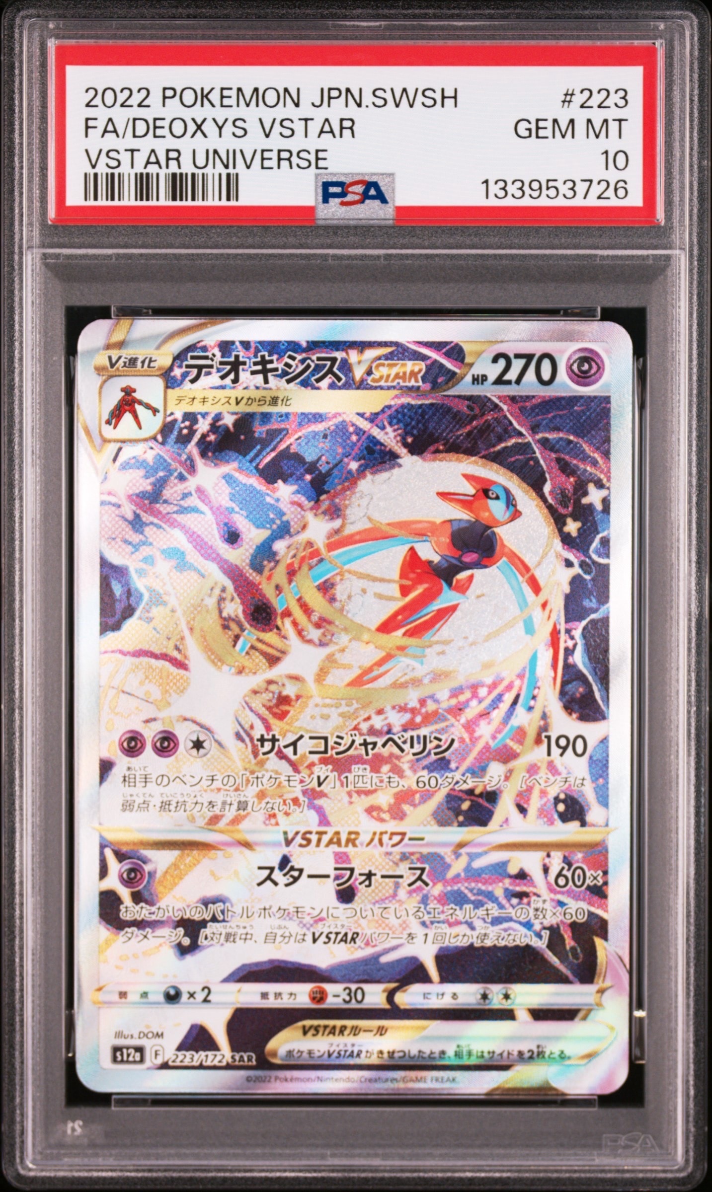 デオキシスVSTAR SAR[s12a 223/172](ハイクラスパック「VSTARユニバース」)