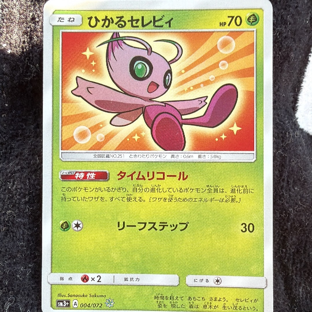 PSA9】ひかるセレビィ H[SM3+ 004/072](強化拡張パック「ひかる伝説