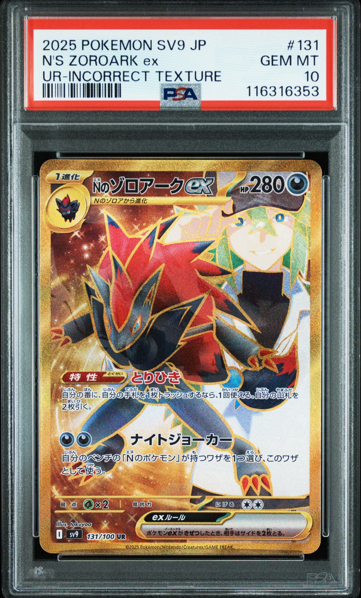 Nのゾロアークex :エラー版 UR [SV9 131/100](拡張パック「バトルパートナーズ」)