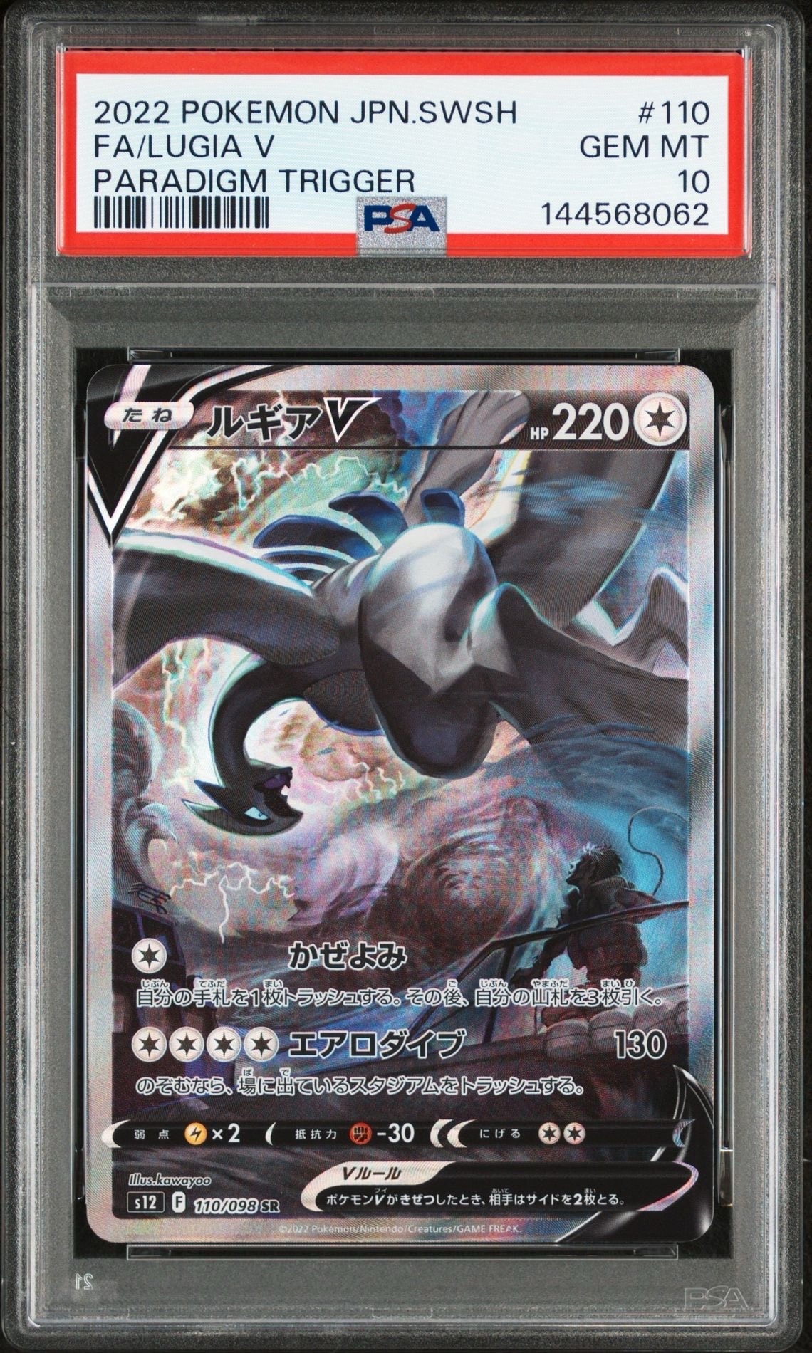 ルギアV SR:SA[s12 110/098](拡張パック「パラダイムトリガー」)