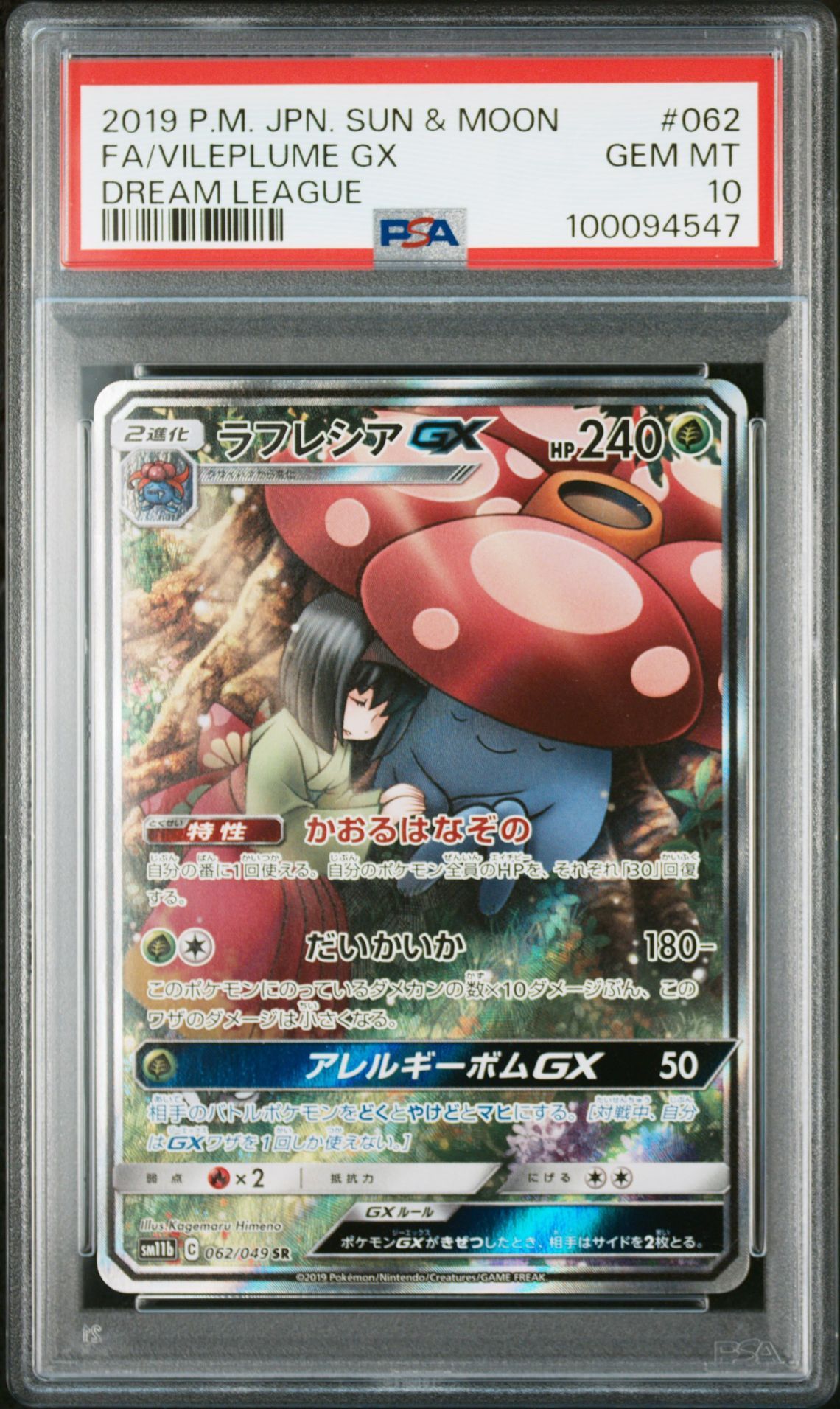 ラフレシアGX SR: SA[SM11b 062/049](強化拡張パック「ドリームリーグ」)