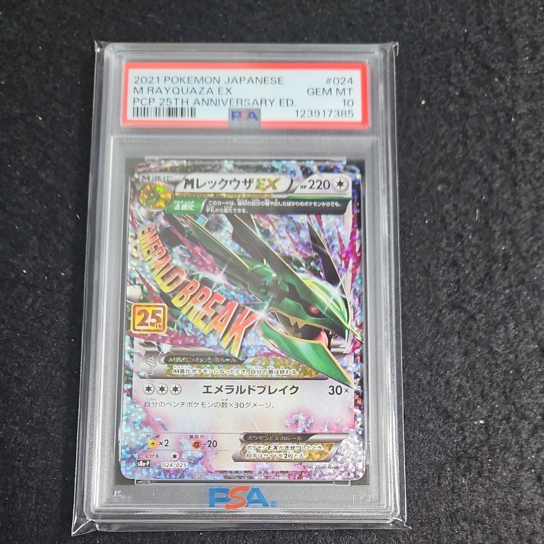 MレックウザEX: プロモ[S8a-P 024/025](プロモカードパック 25th ANNIVERSARY edition)