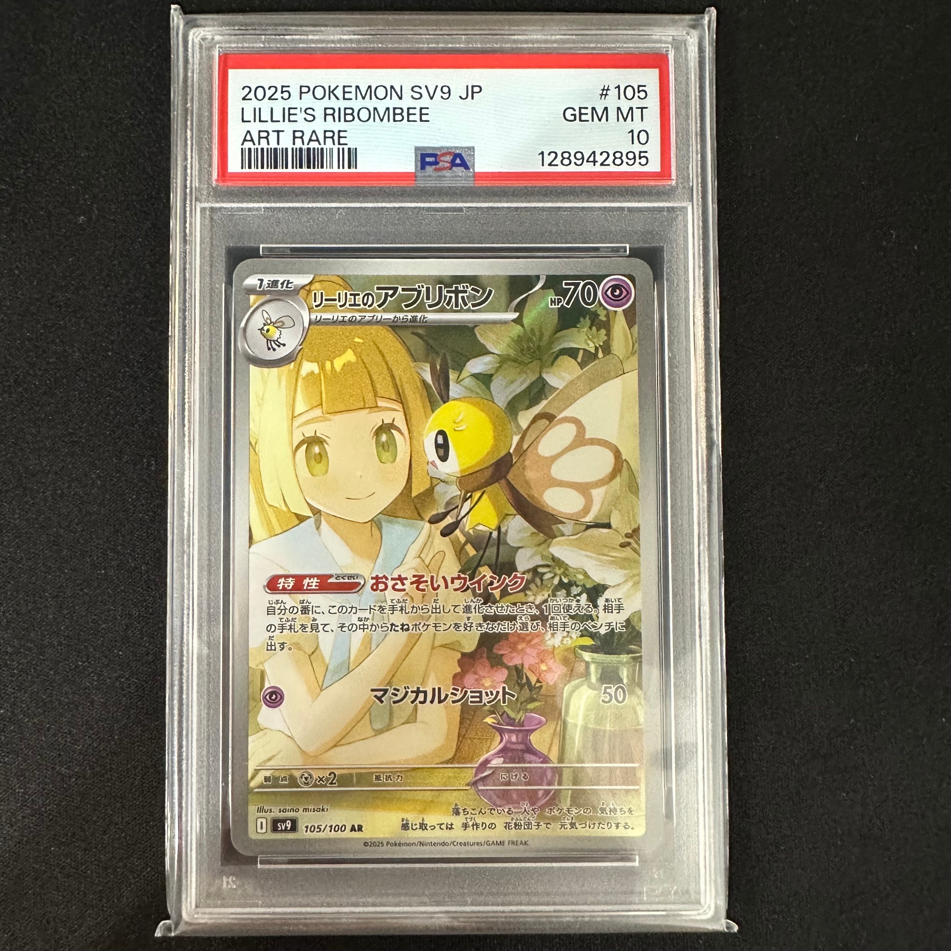リーリエのアブリボン AR [SV9 105/100](拡張パック「バトルパートナーズ」)