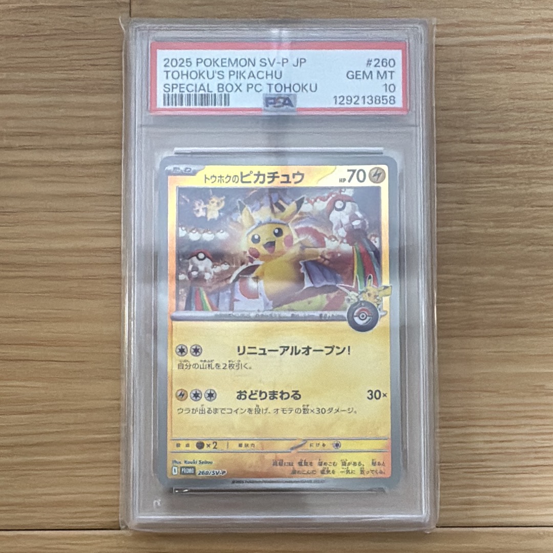 トウホクのピカチュウ P [SV-P 260](スペシャルBOX「ポケモンセンタートウホク」)
