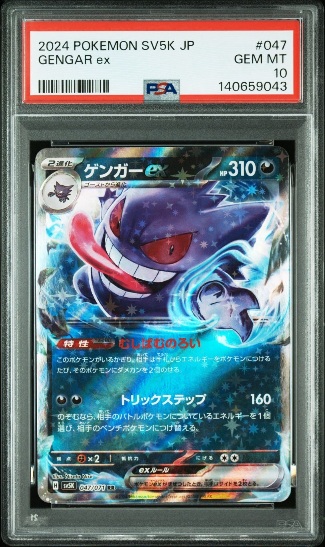 PSA10】ゲンガーex RR [SV5K 047/071](拡張パック「ワイルドフォース