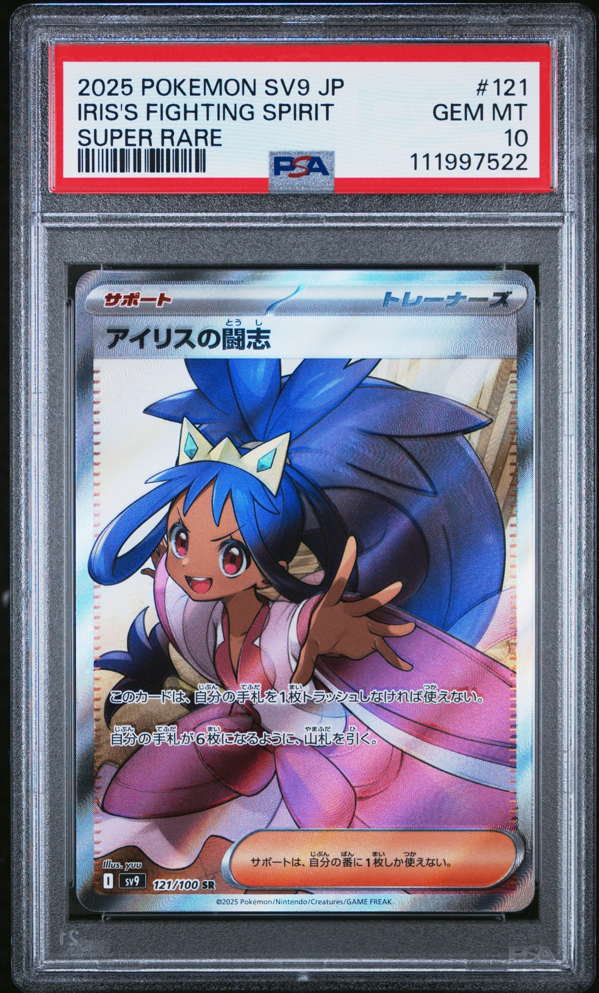 アイリスの闘志 SR [SV9 121/100](拡張パック「バトルパートナーズ」)