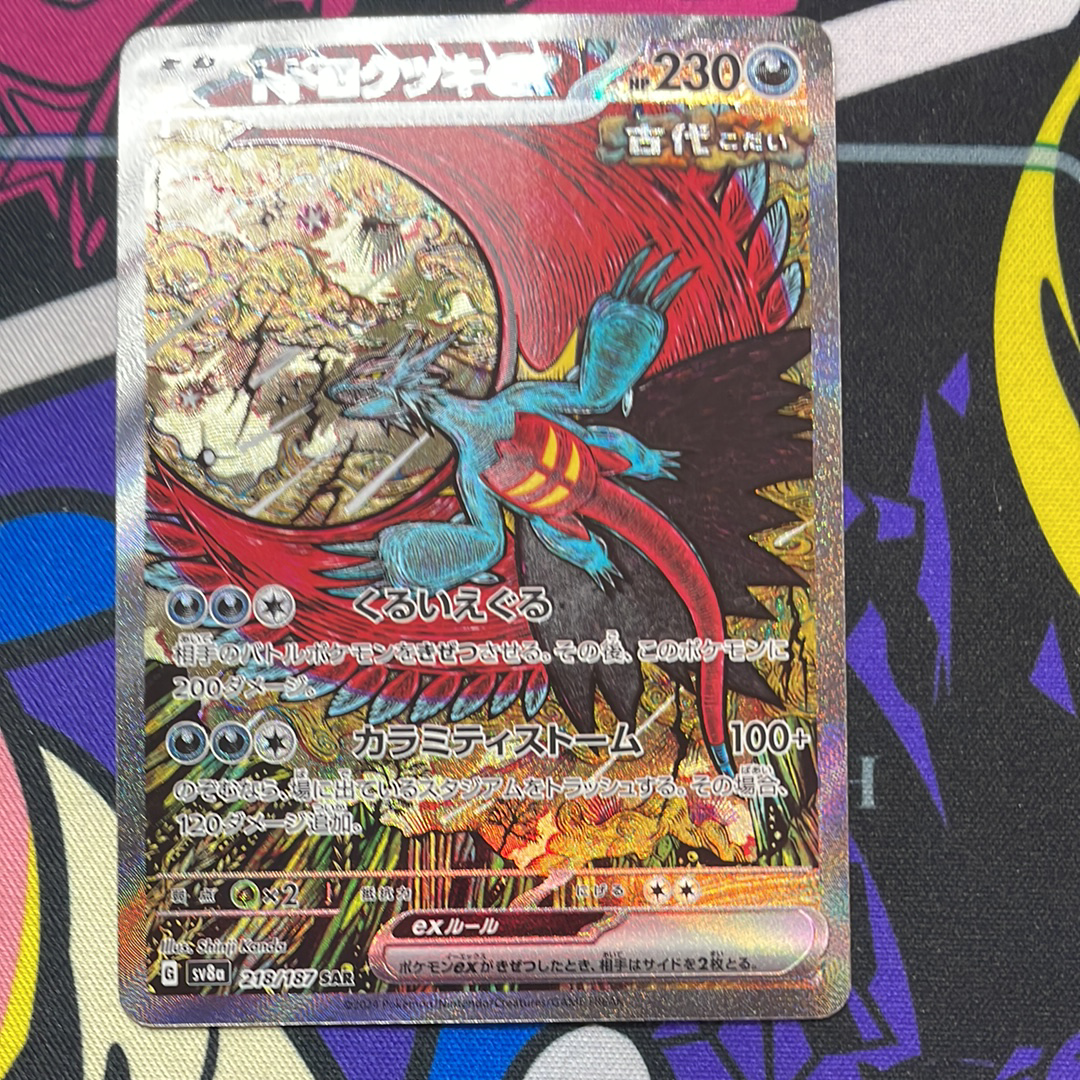 トドロクツキex SAR [SV8a 218/187](ハイクラスパック「テラスタルフェスex」)