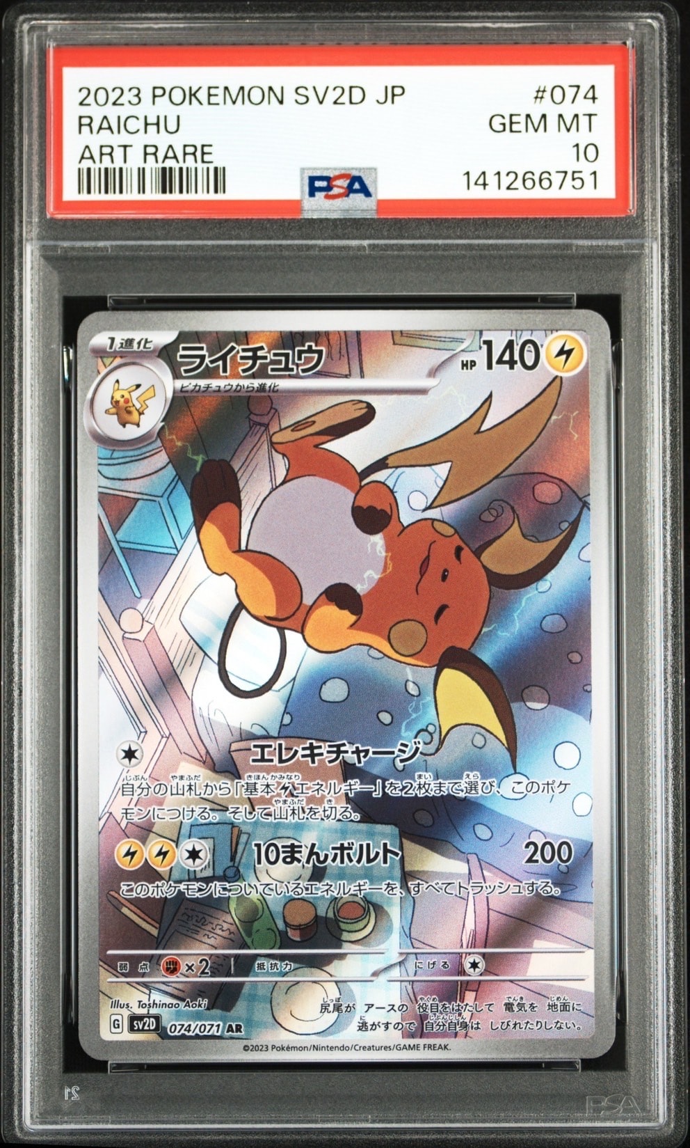 ライチュウ AR[SV2D 074/071](拡張パック「クレイバースト」)の新品