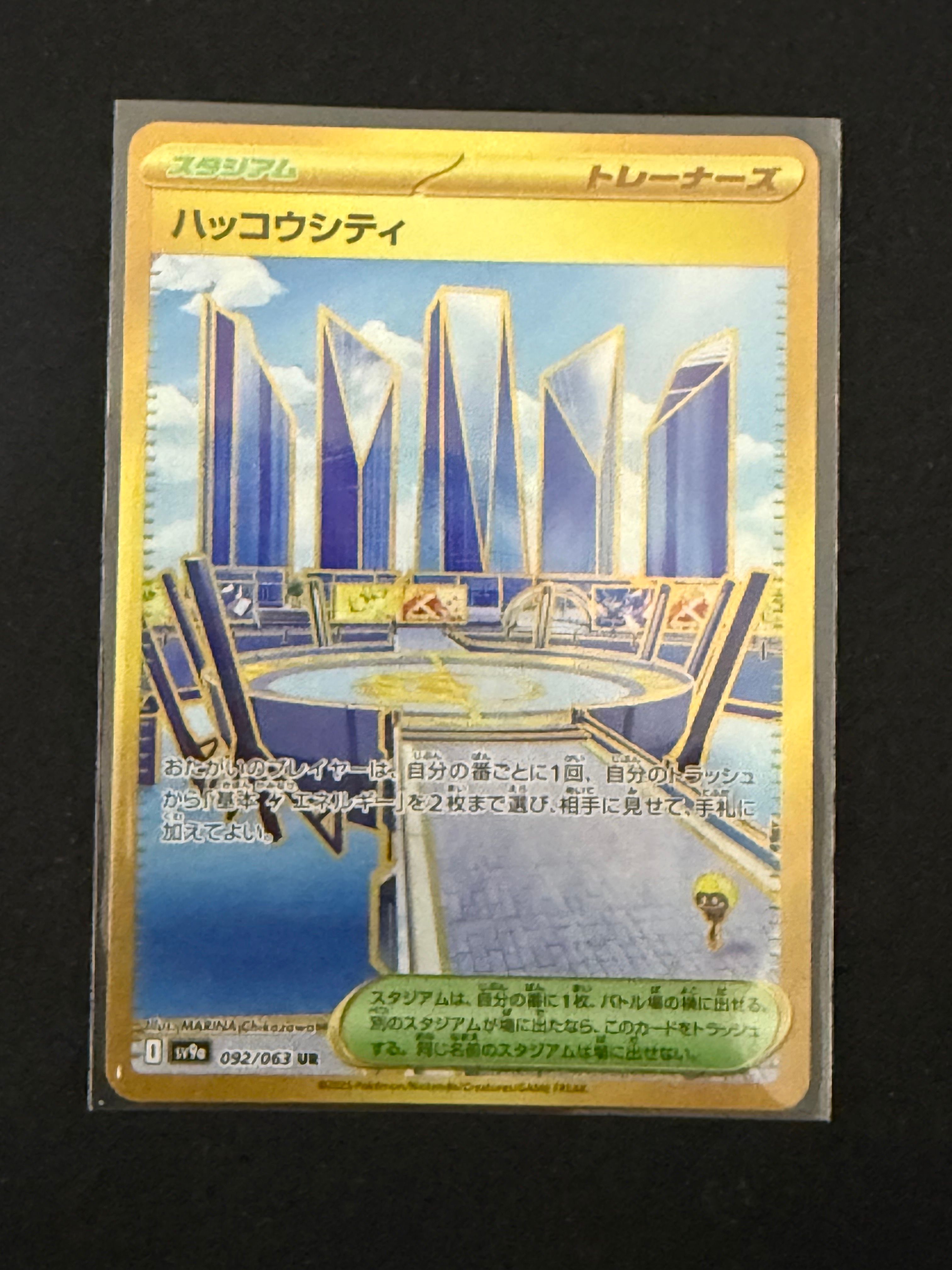 ハッコウシティ UR [SV9a 092/063](強化拡張パック「熱風のアリーナ」)