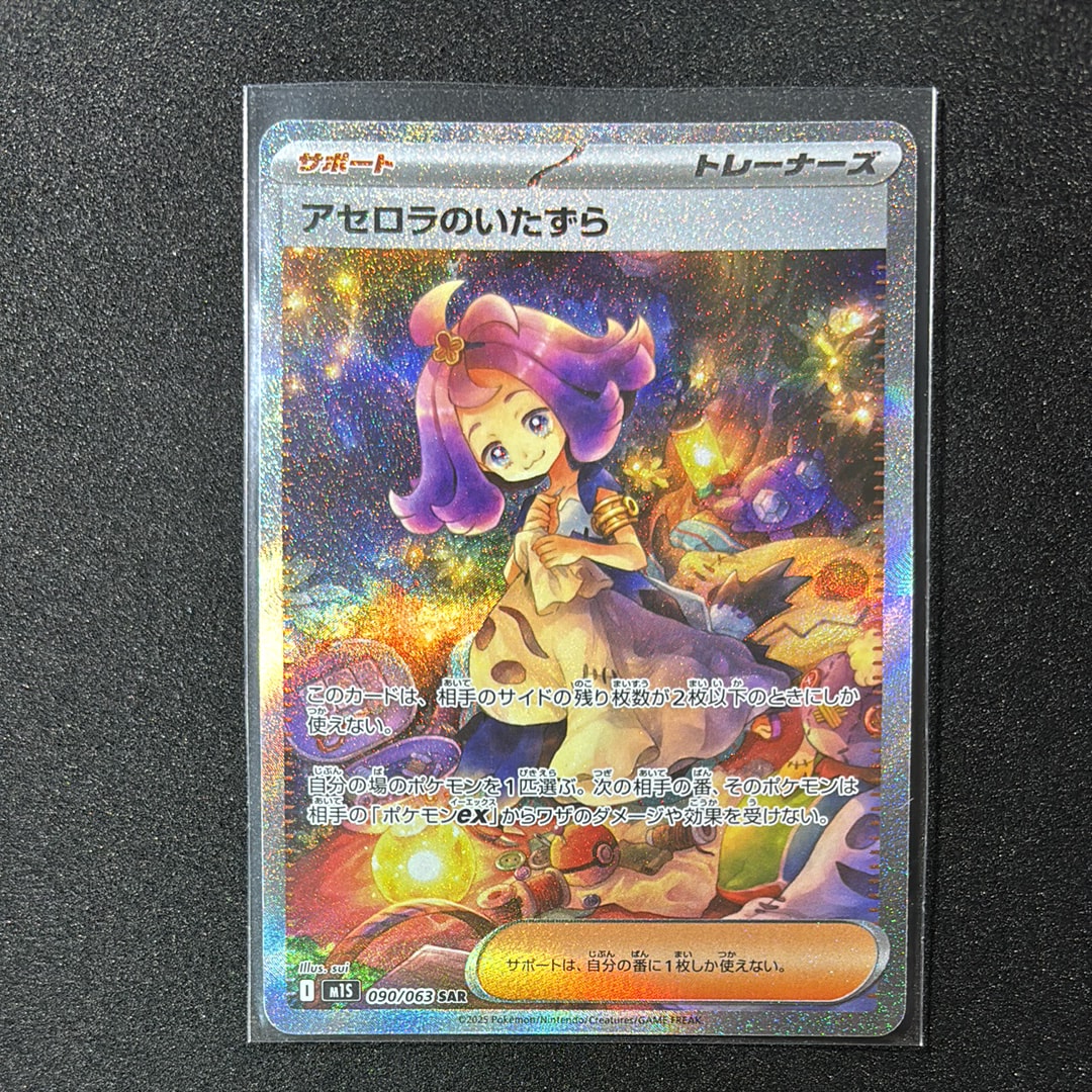 アセロラのいたずら SAR [M1S 090/063](拡張パック「メガシンフォニア」)