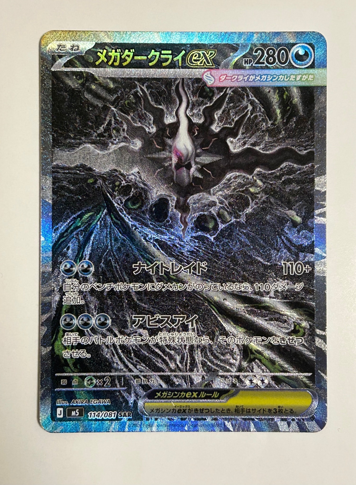 メガダークライex SAR [M5 114/081](拡張パック「アビスアイ」)